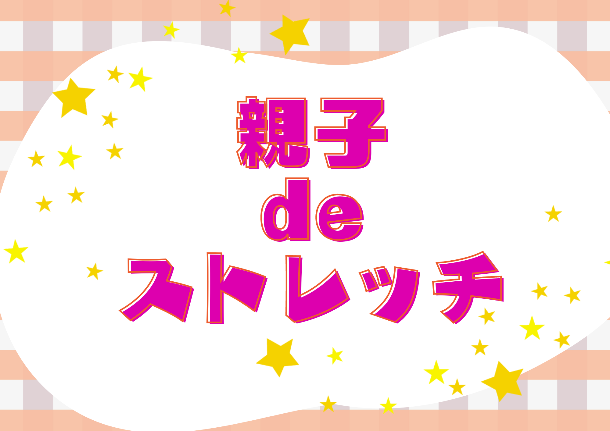 親子deストレッチ(6月:3階)