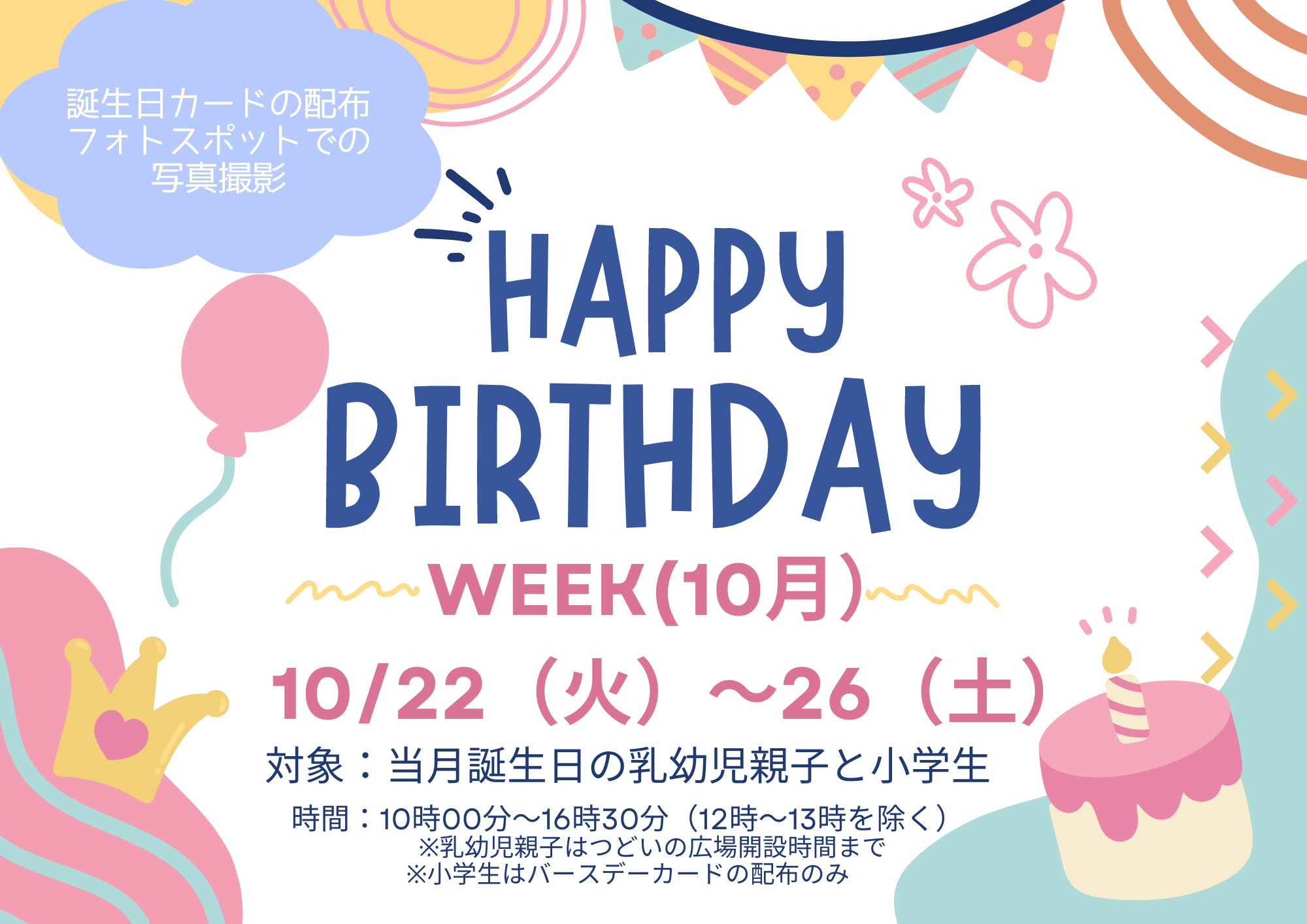 おたんじょうびWEEK（10月生まれ）