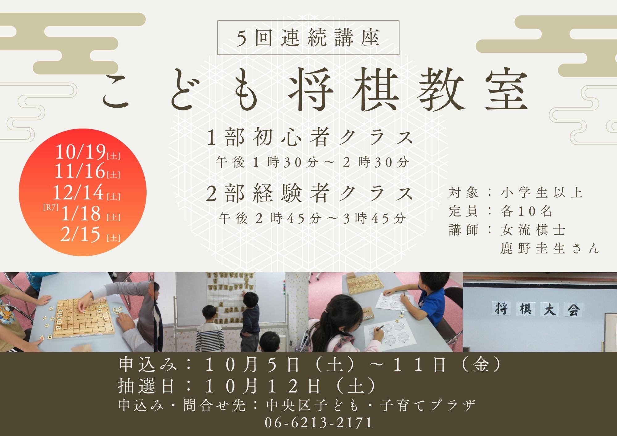 こども将棋教室（10月～2月：５回連続講座）