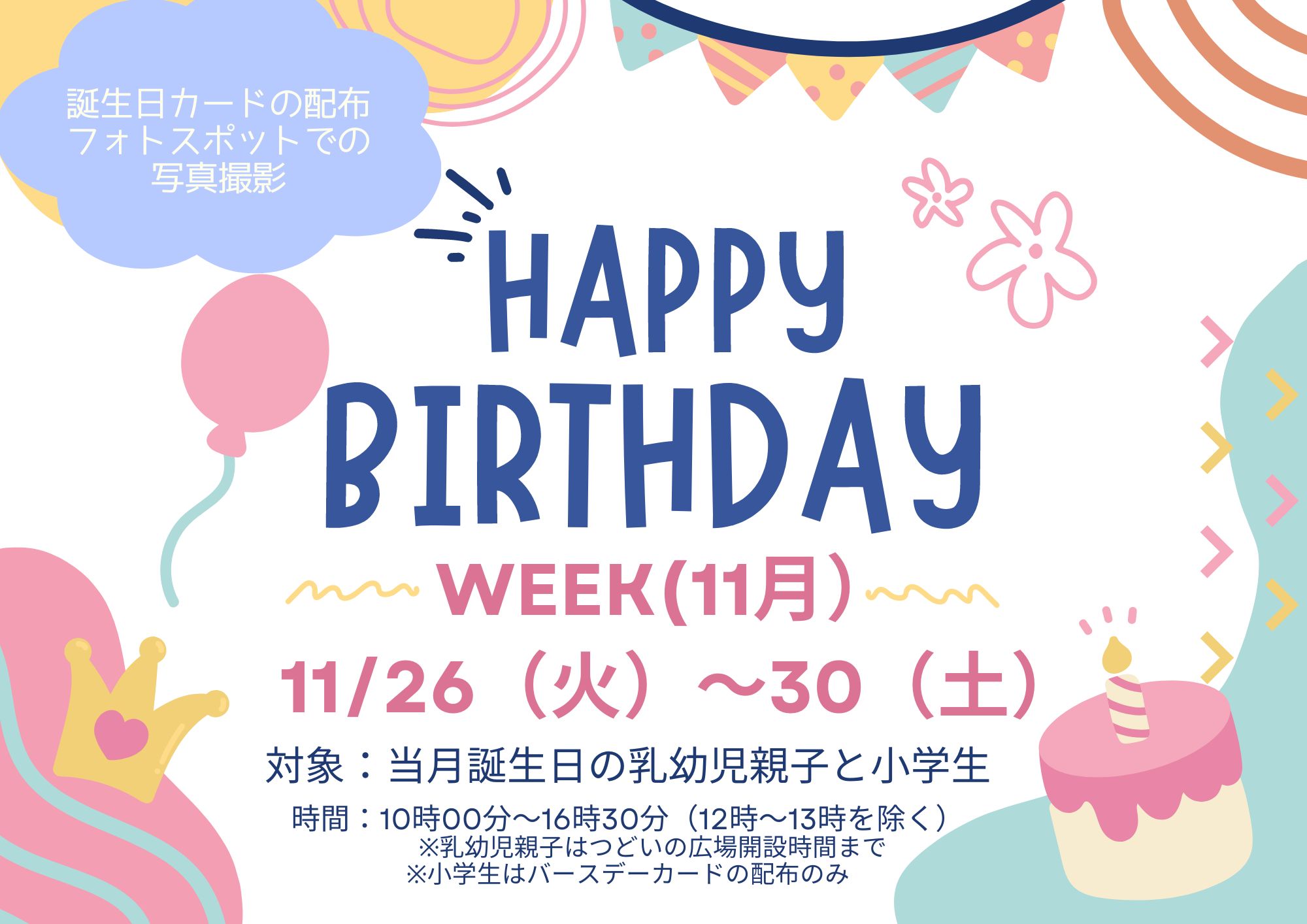 おたんじょうびWEEK（11月生まれ）