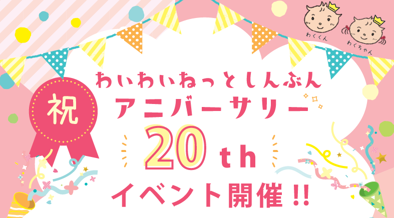 わいわいねっと新聞アニバーサリー☆20周年イベント開催！