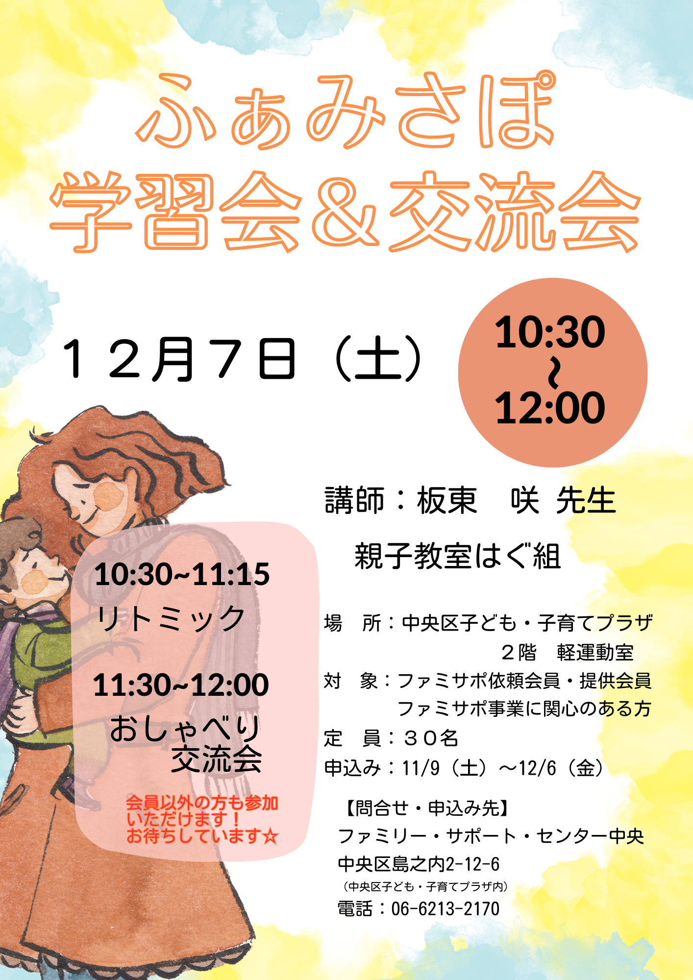 ふぁみさぽ学習会＆交流会