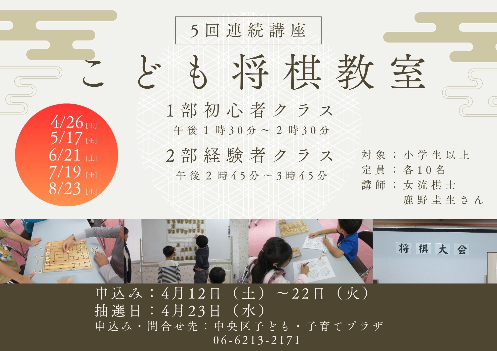 【抽選】こども将棋教室（初心者クラス：５回連続講座）