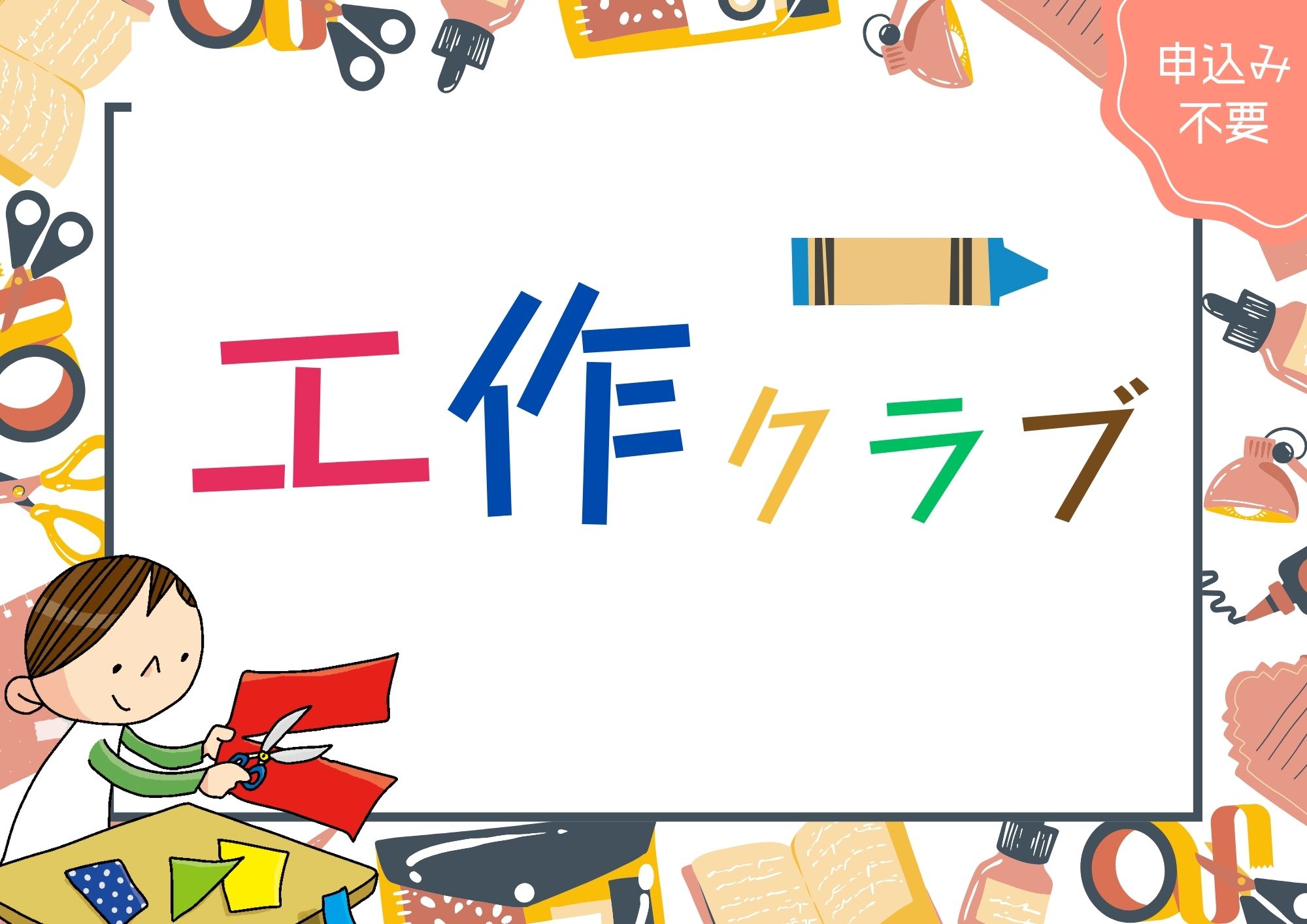 工作クラブ４月