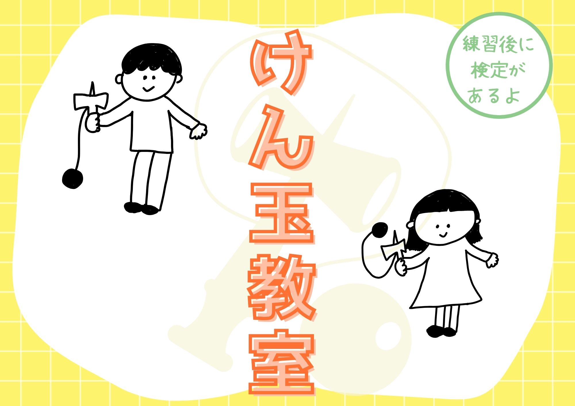 【抽選】けん玉教室（５月）