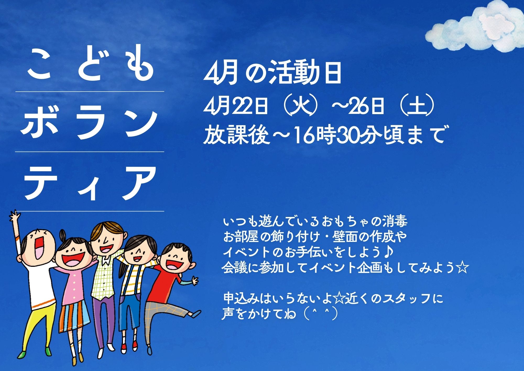 こどもボランティア（４月）