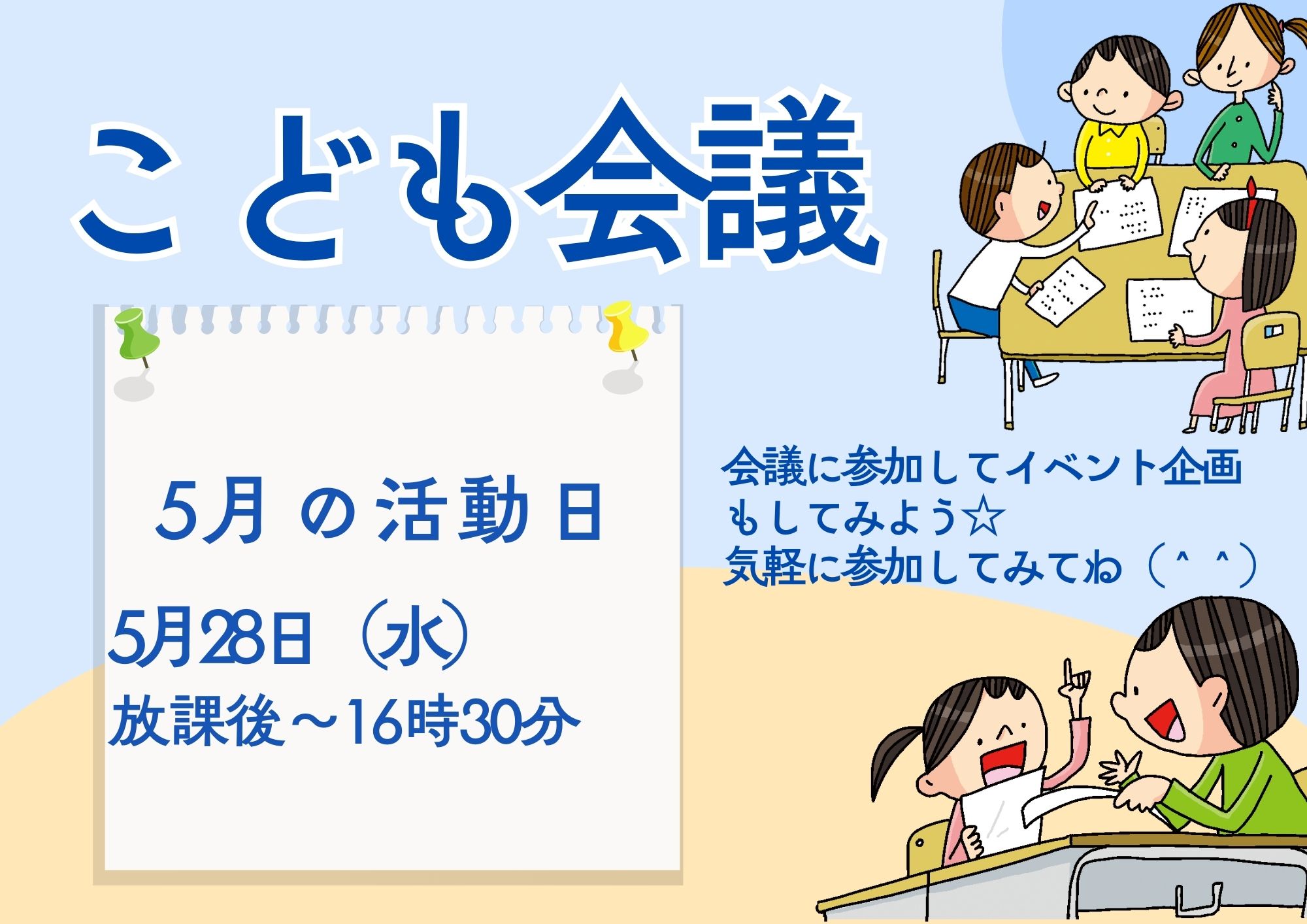 こども会議（5月）