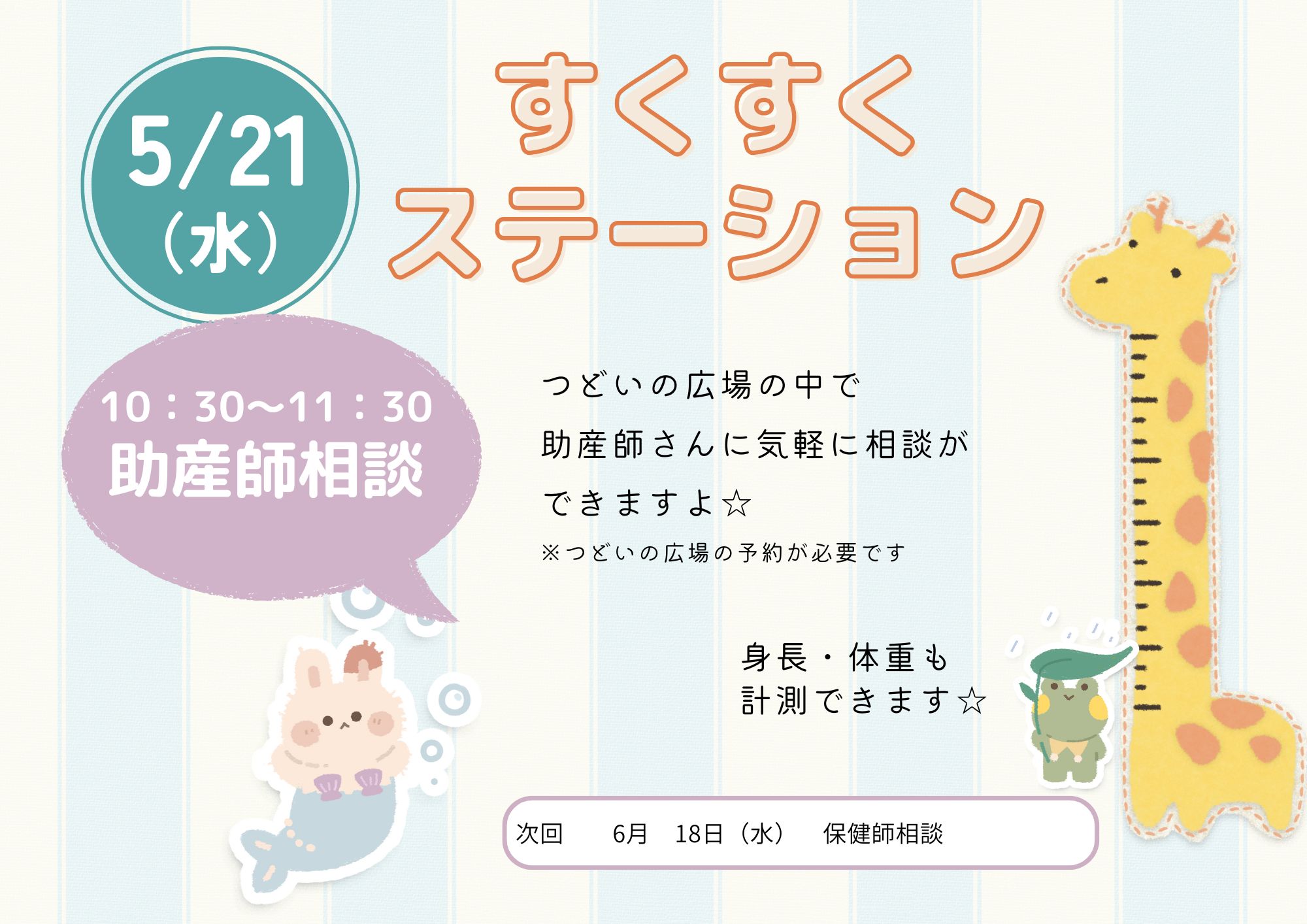 すくすくステーション（助産師相談：成長記録）5月