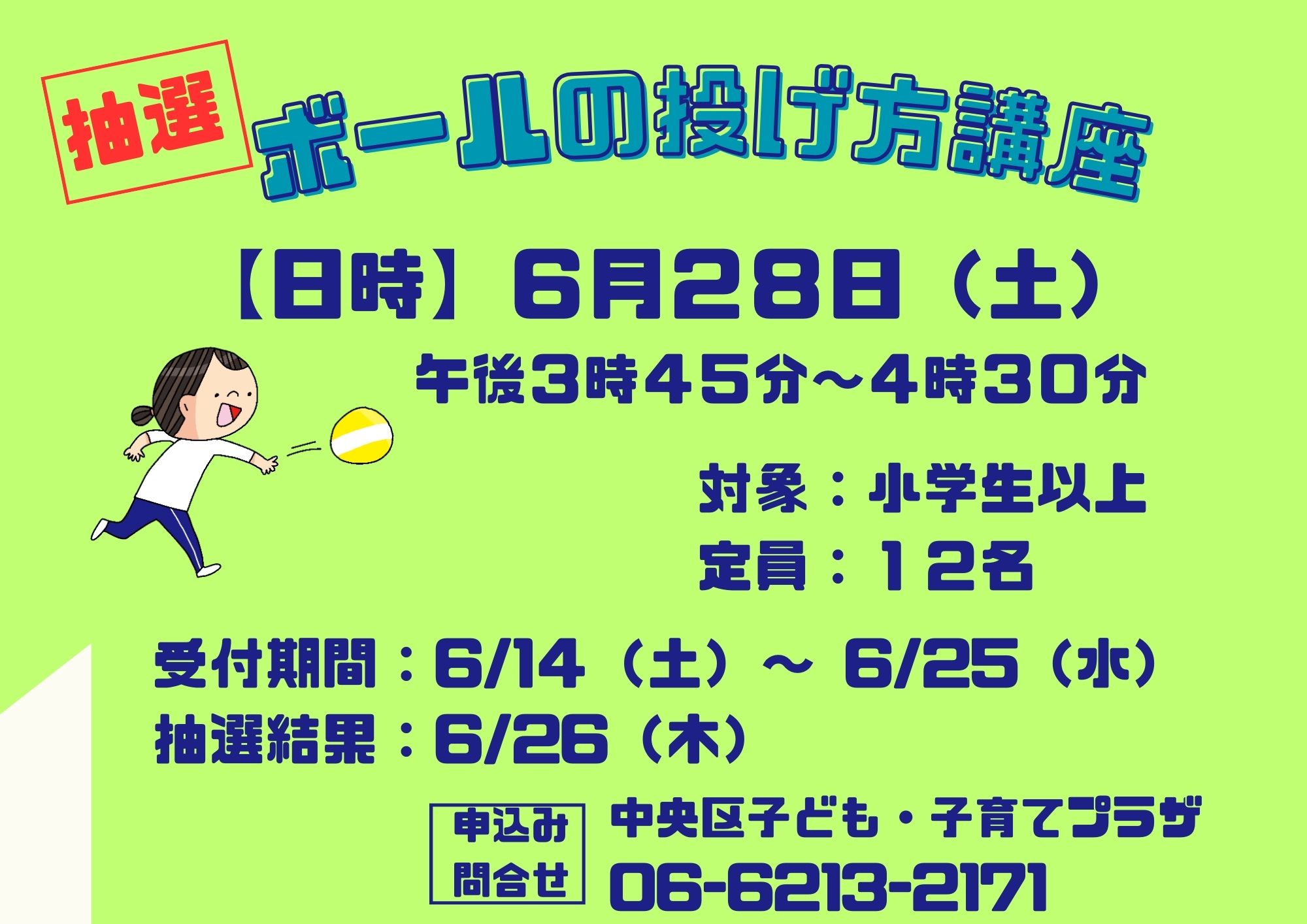 【抽選】ボールの投げ方講座（６月）