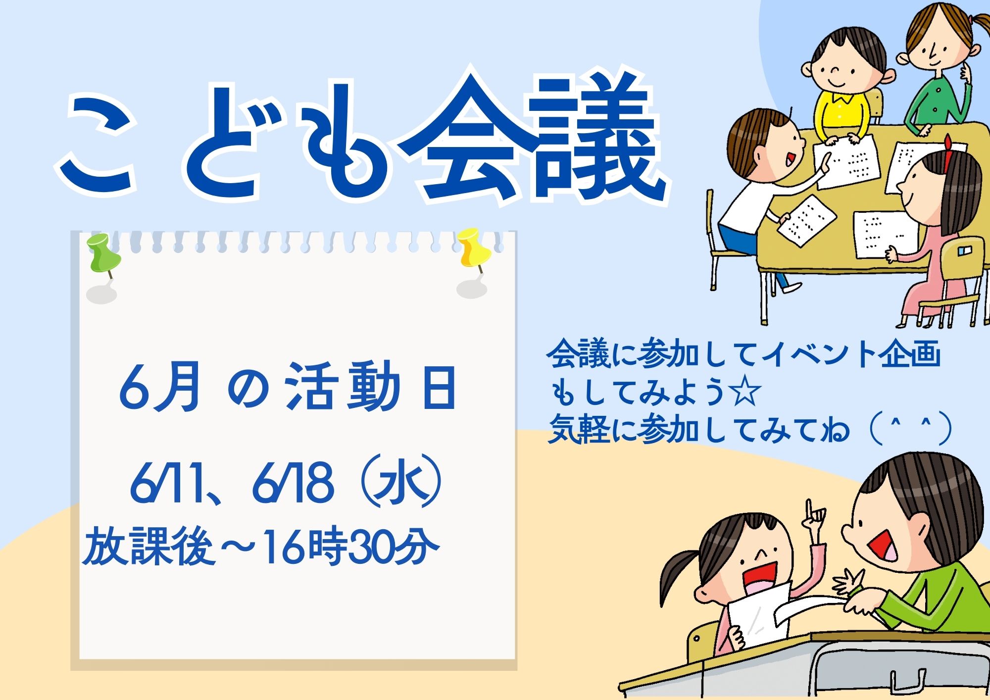 こども会議（6月①）