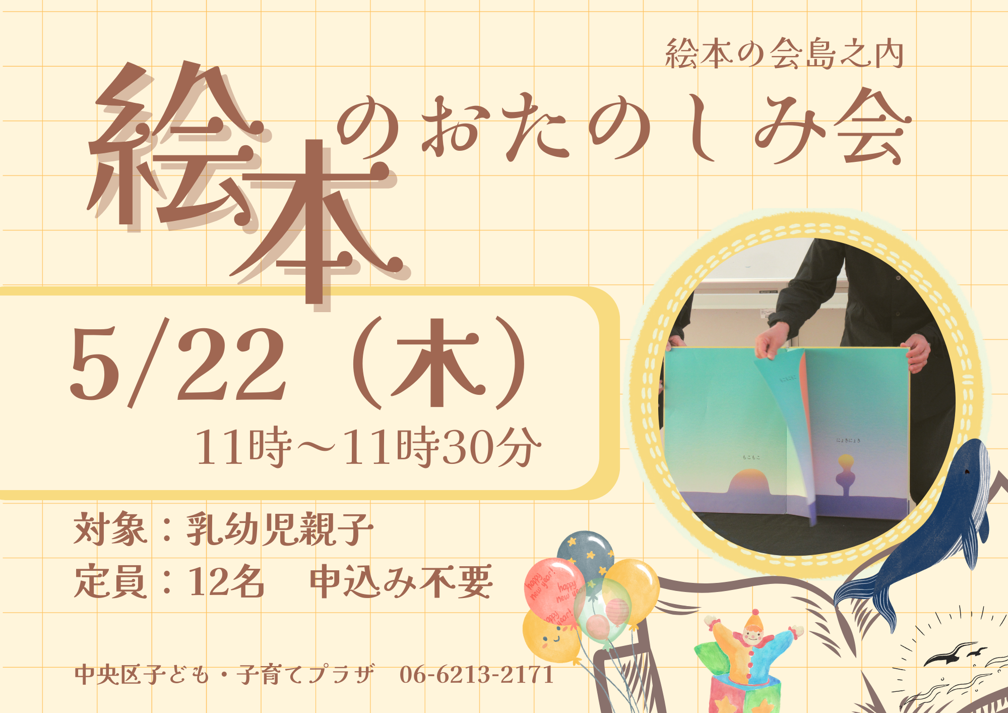 絵本のお楽しみ会（絵本の会島之内さん）（5月）