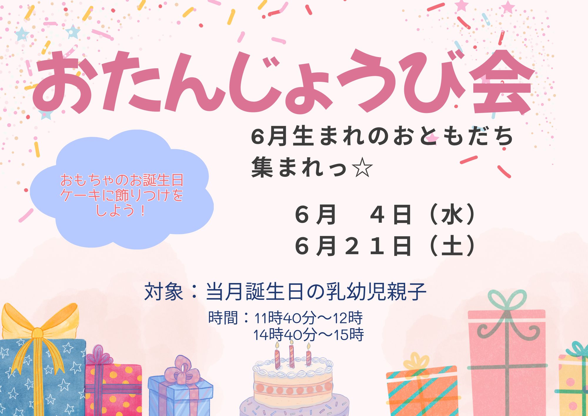 おたんじょうび会（6月生まれ①）