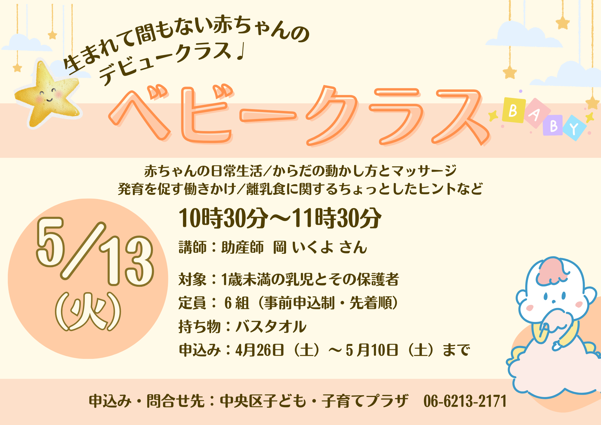 【先着】ベビークラス（5月）