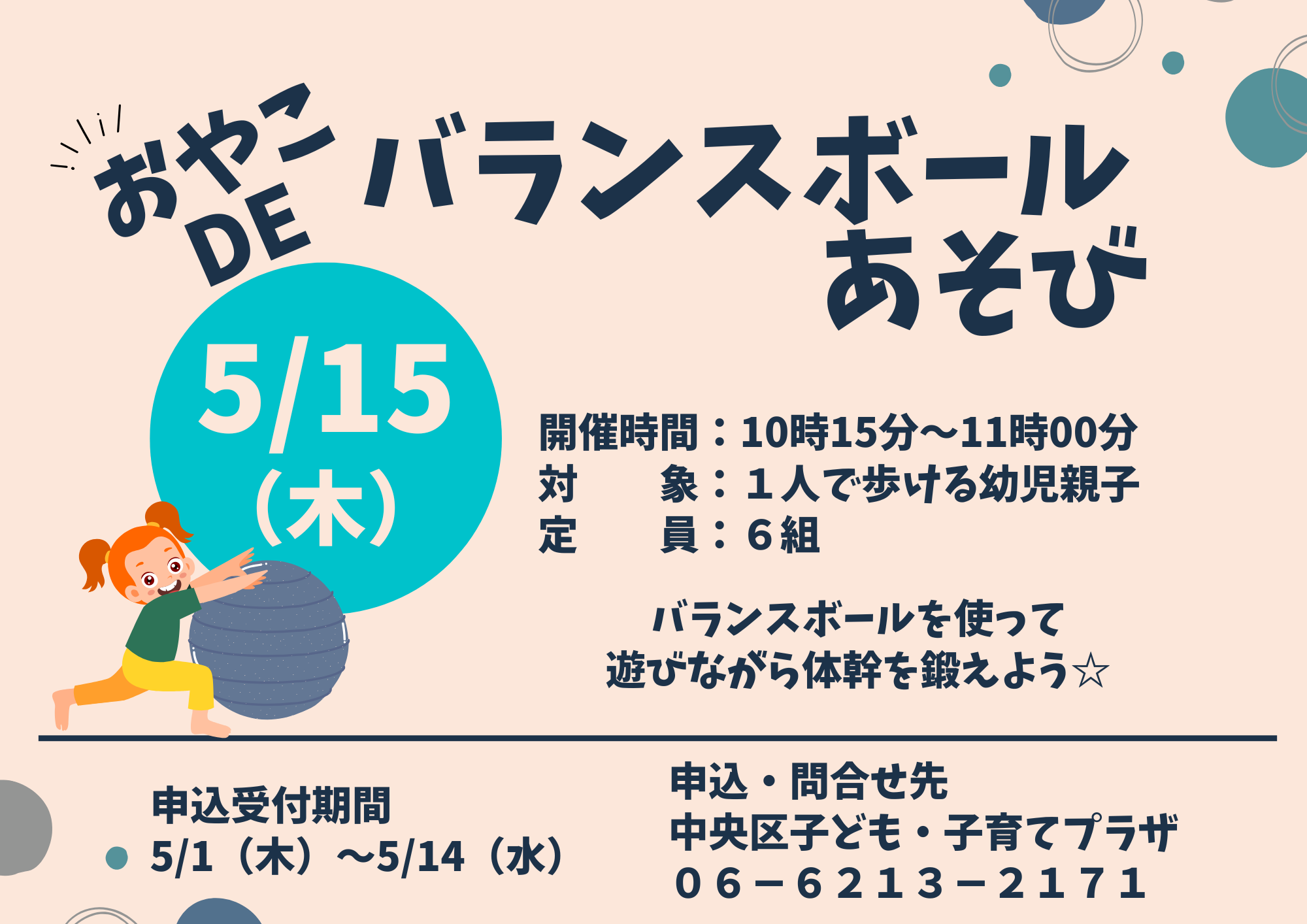 【先着】親子deバランスボール遊び（５月）