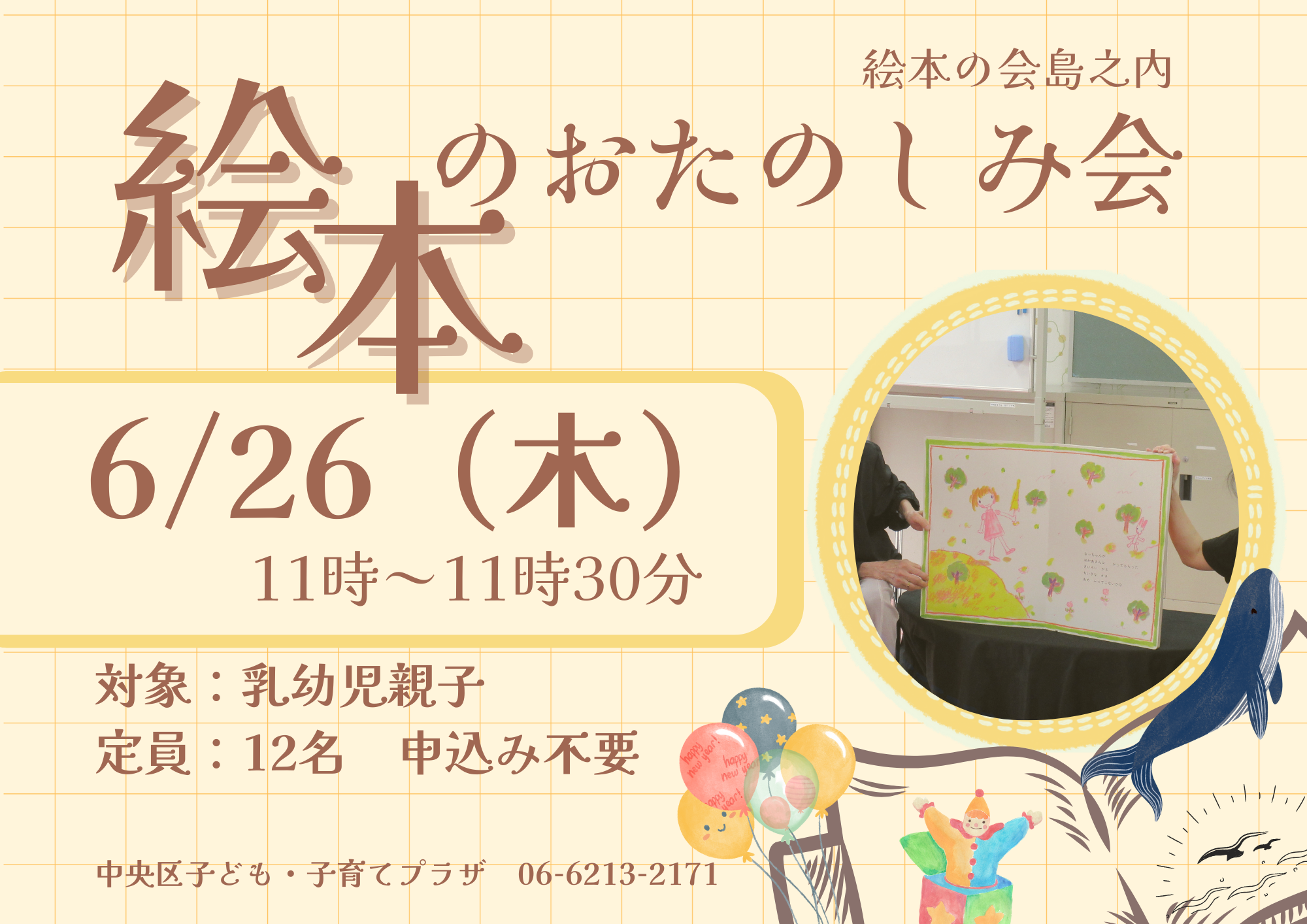 絵本のお楽しみ会（絵本の会島之内さん）（6月）