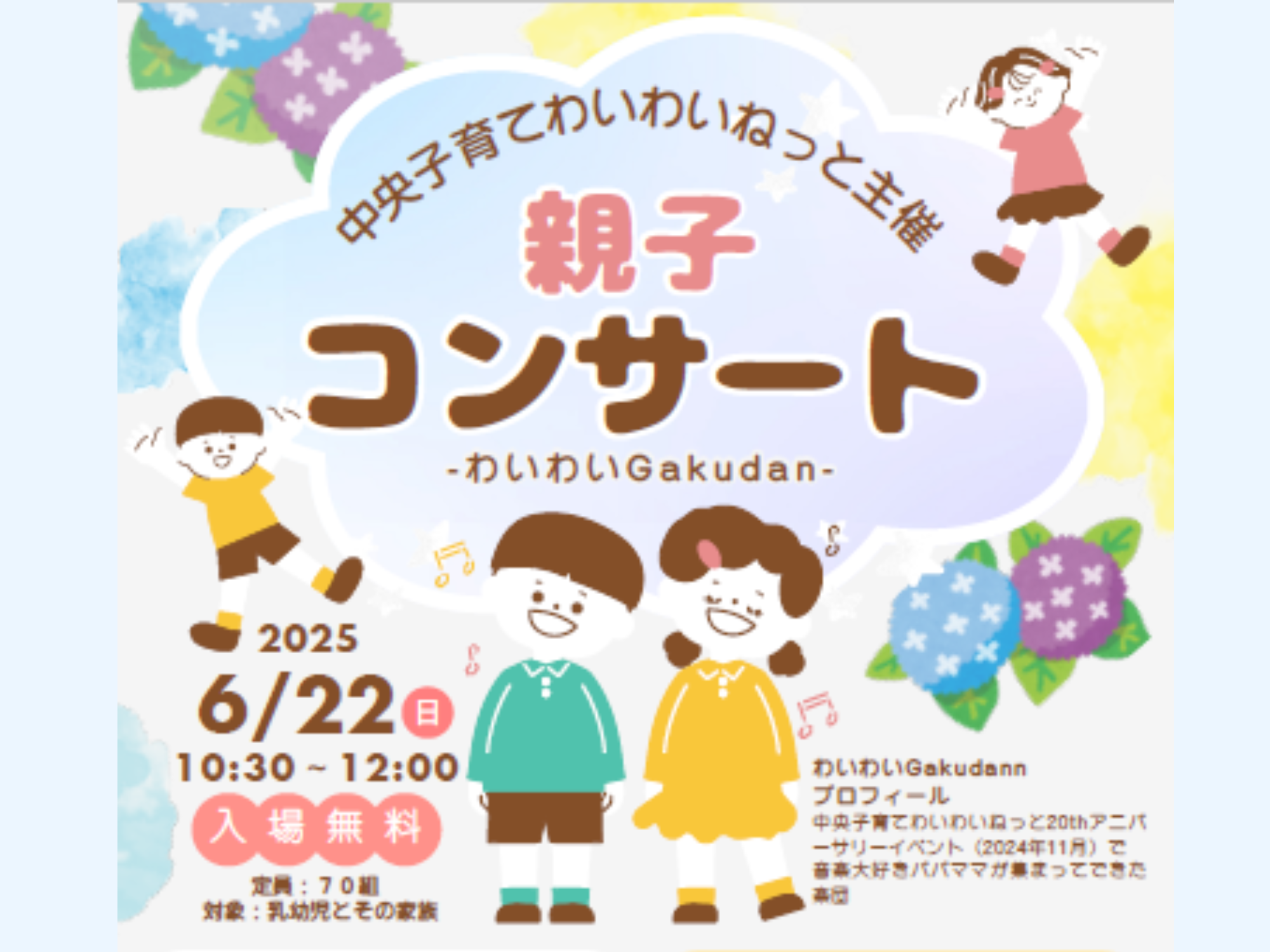 親子コンサート～わいわいGakudan～（中央子育てわいわいねっと主催）