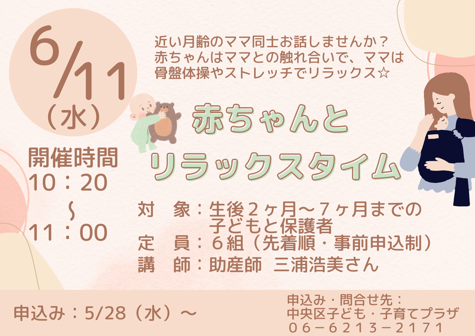 【先着】赤ちゃんとリラックスタイム（6月）