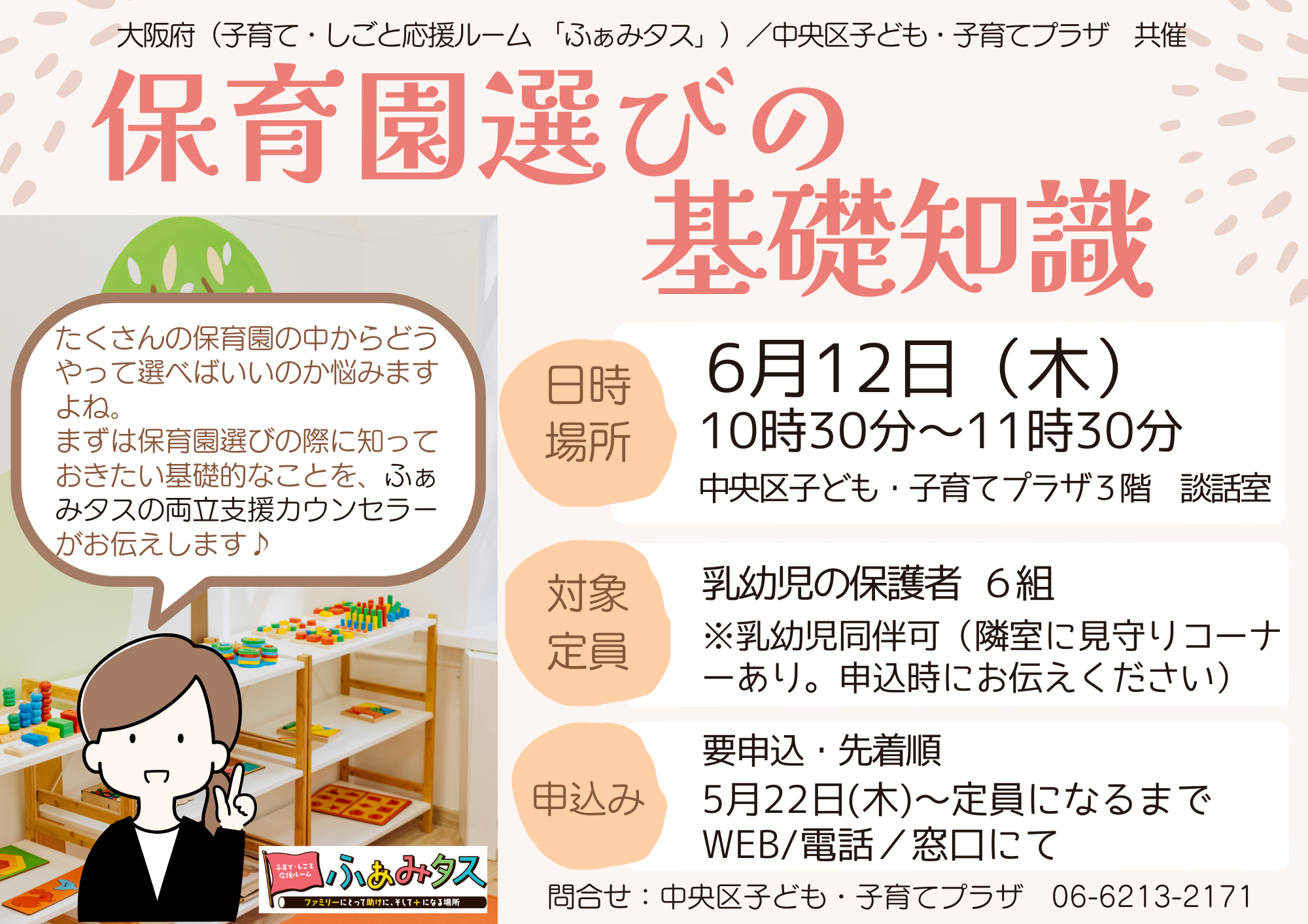 【先着】保育園選びの基礎知識（6月）