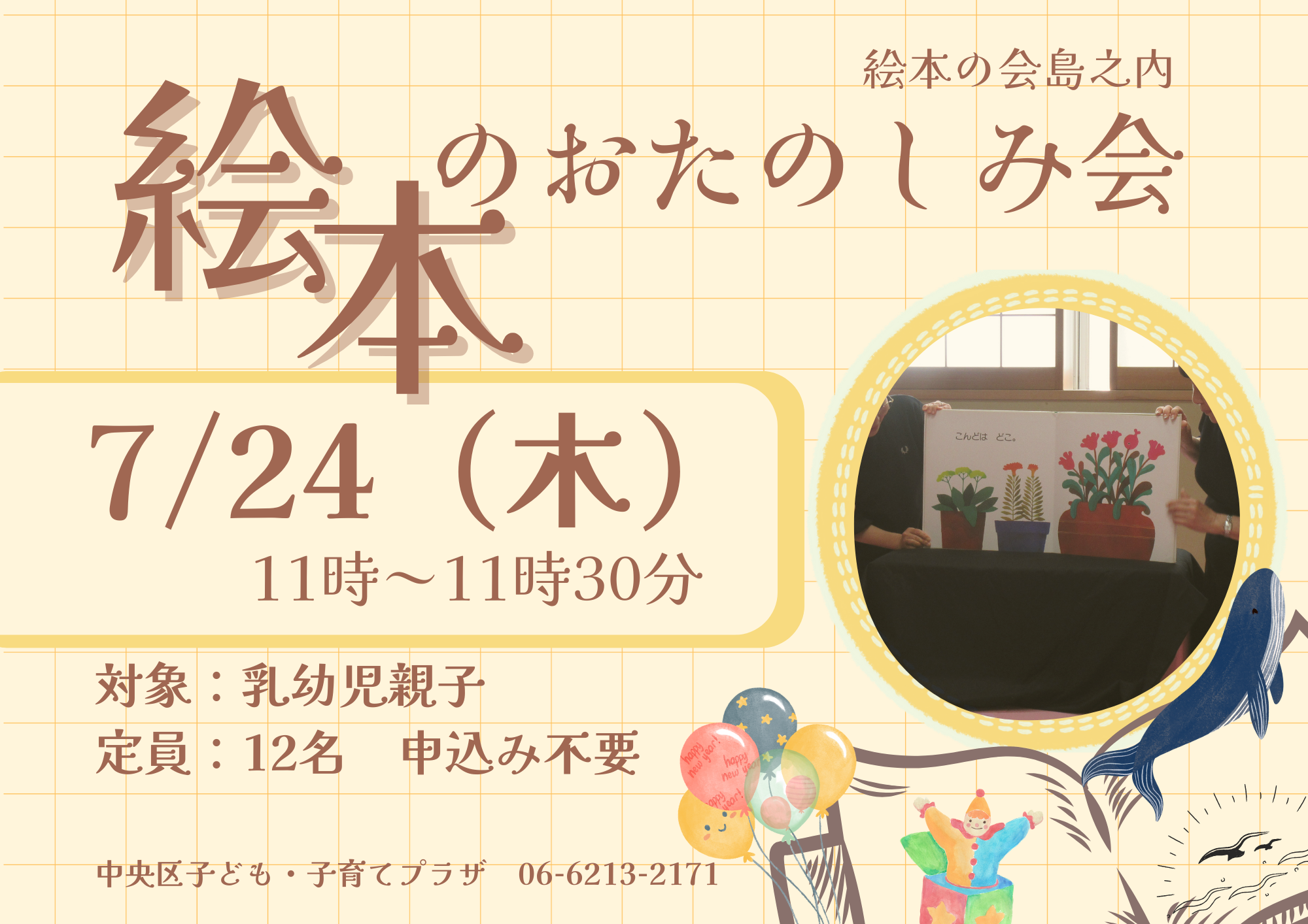 絵本のお楽しみ会（絵本の会島之内さん）（7月）