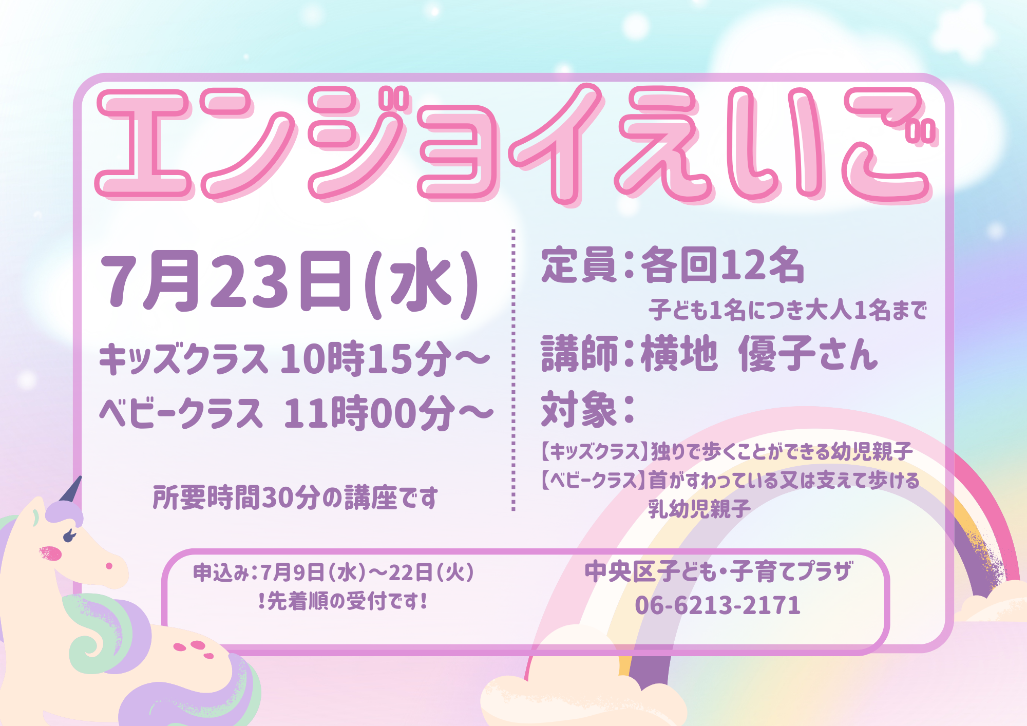 【先着】エンジョイえいご BABYクラス（７月）