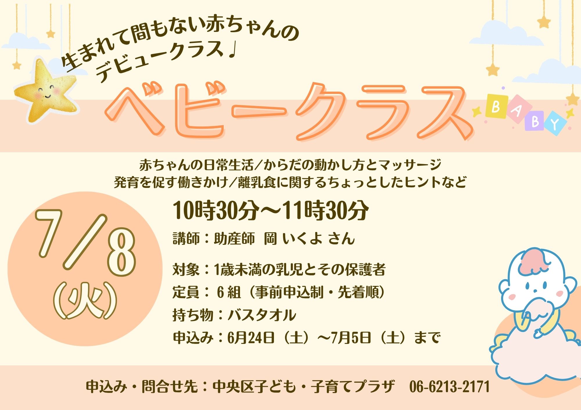【先着】ベビークラス（7月）