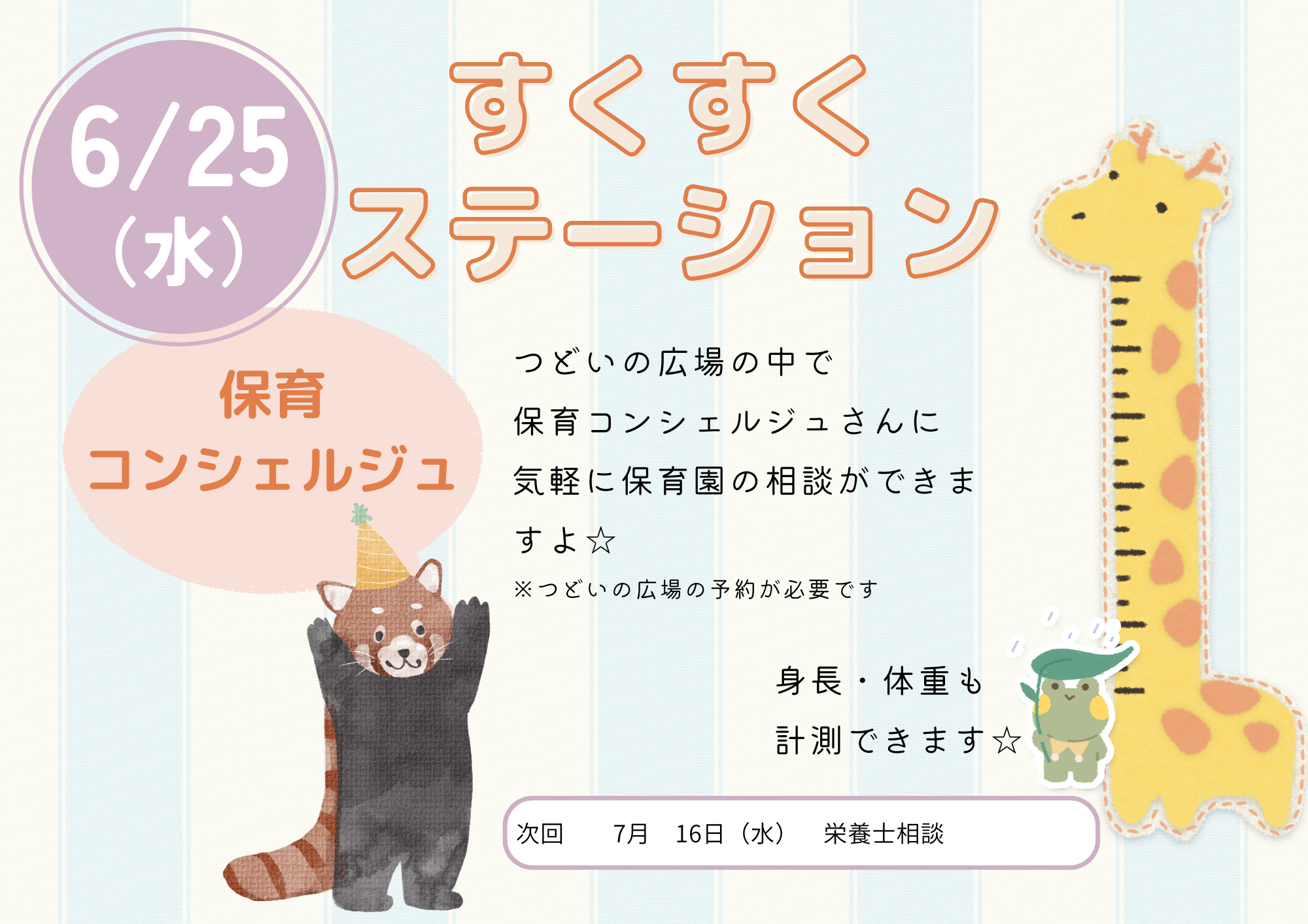 すくすくステーション（保育コンシェルジュ相談：成長記録）6月