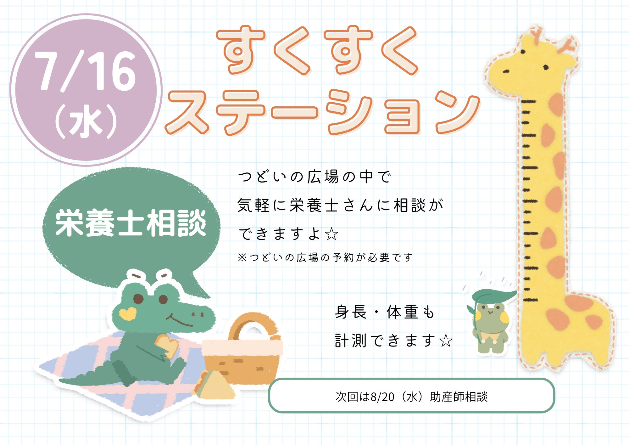 すくすくステーション（栄養士相談：成長記録）7月