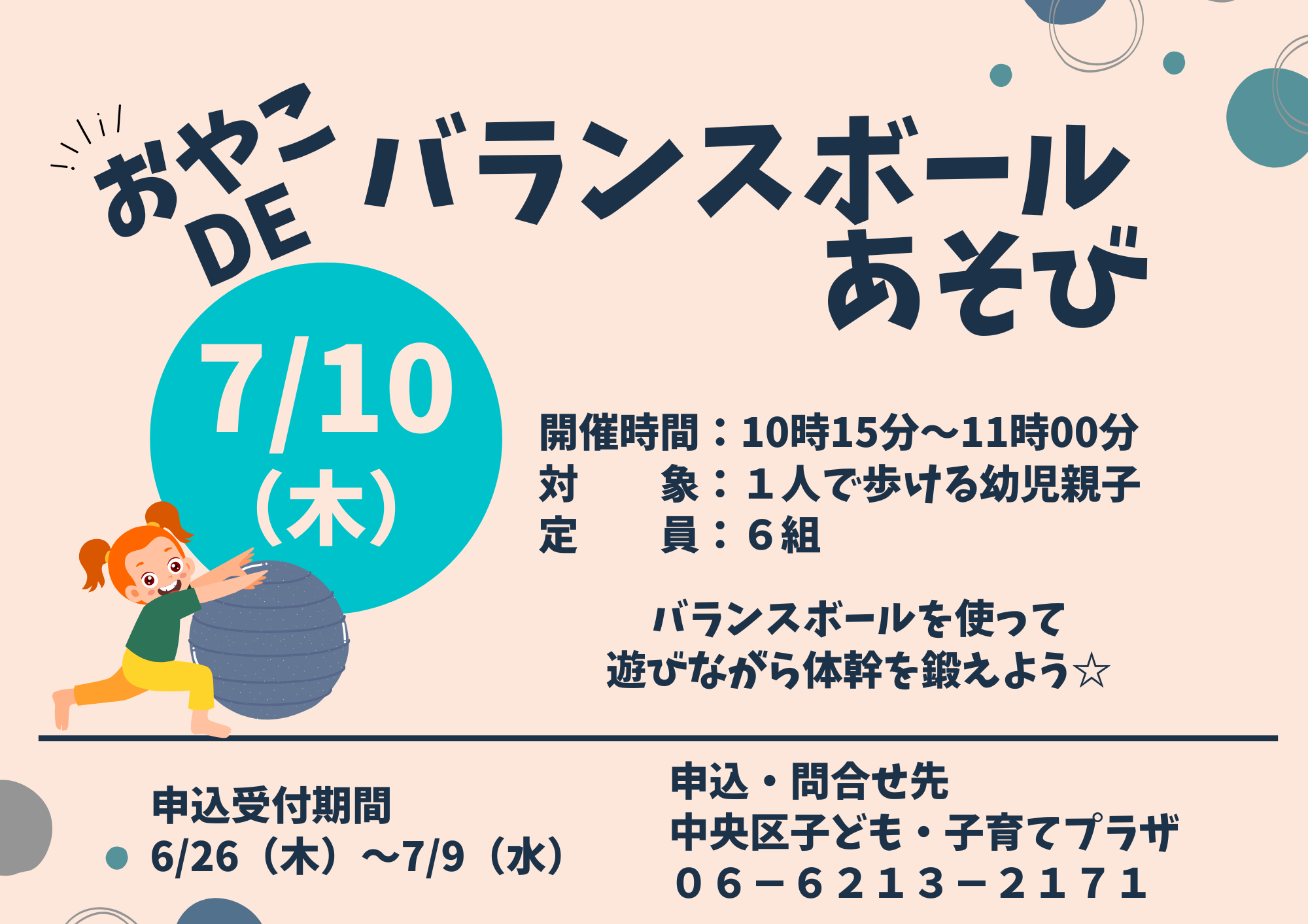 【先着】親子deバランスボール遊び（７月）