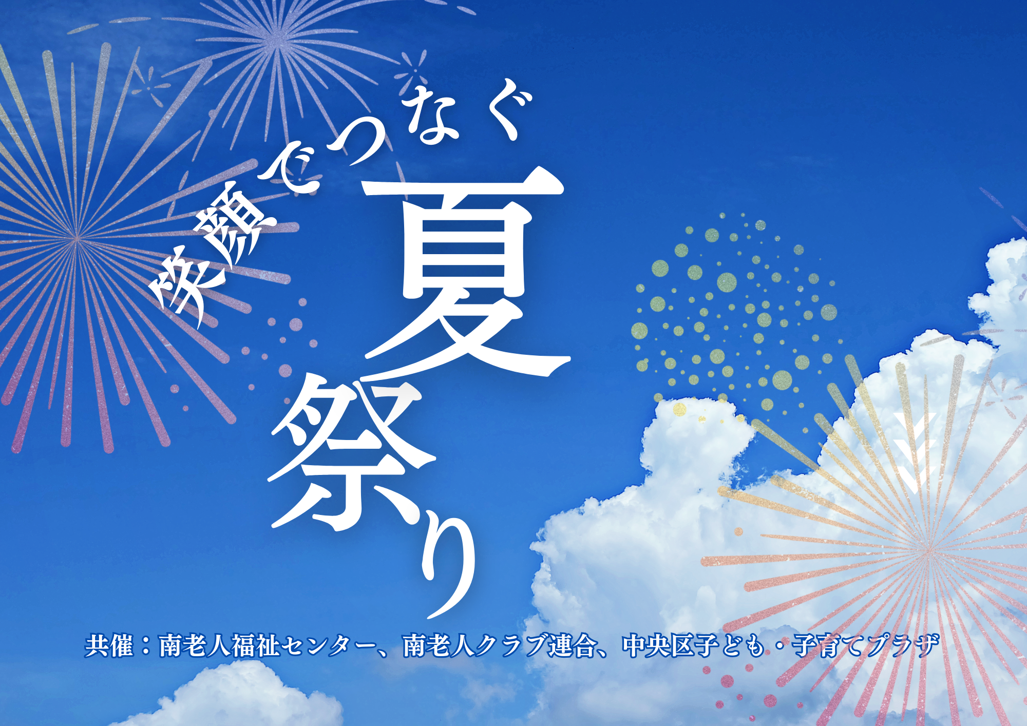 【先着】笑顔でつなぐ♪夏まつり 第１部10時～（７月）