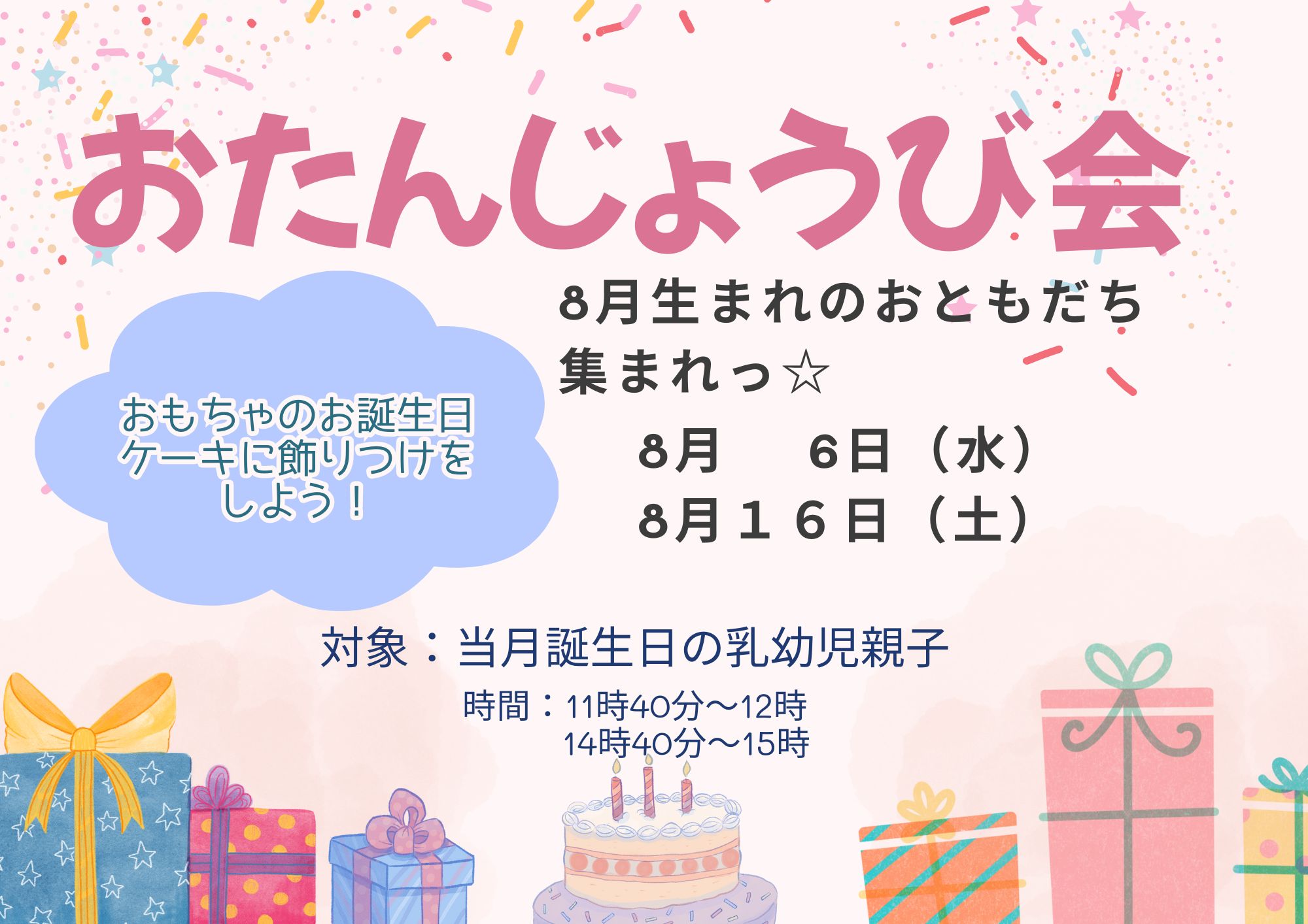 おたんじょうび会（8月生まれ②）