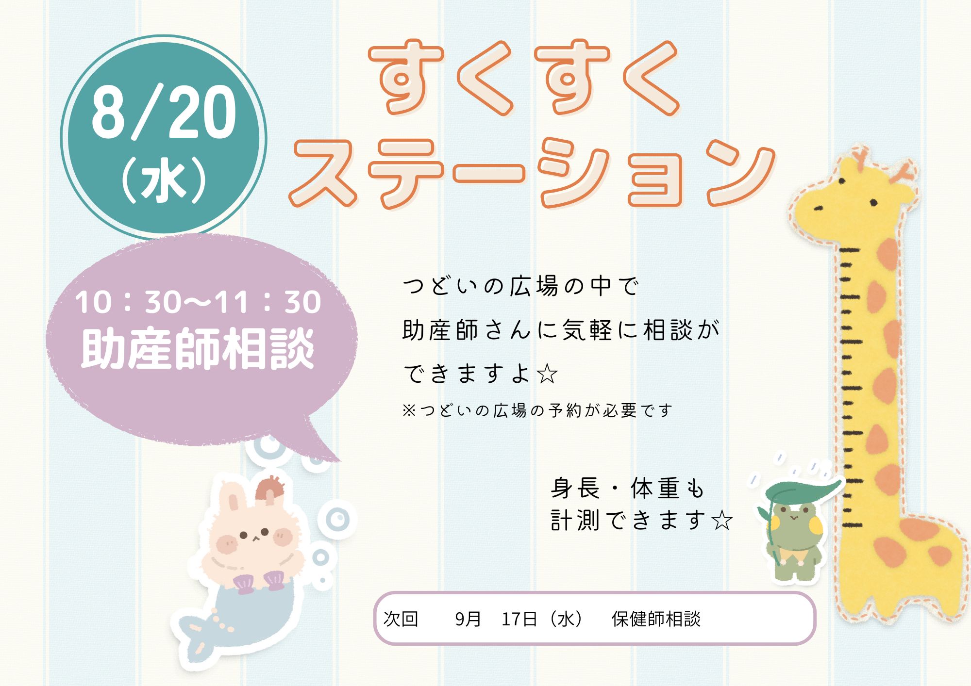 すくすくステーション（助産師相談：成長記録）8月
