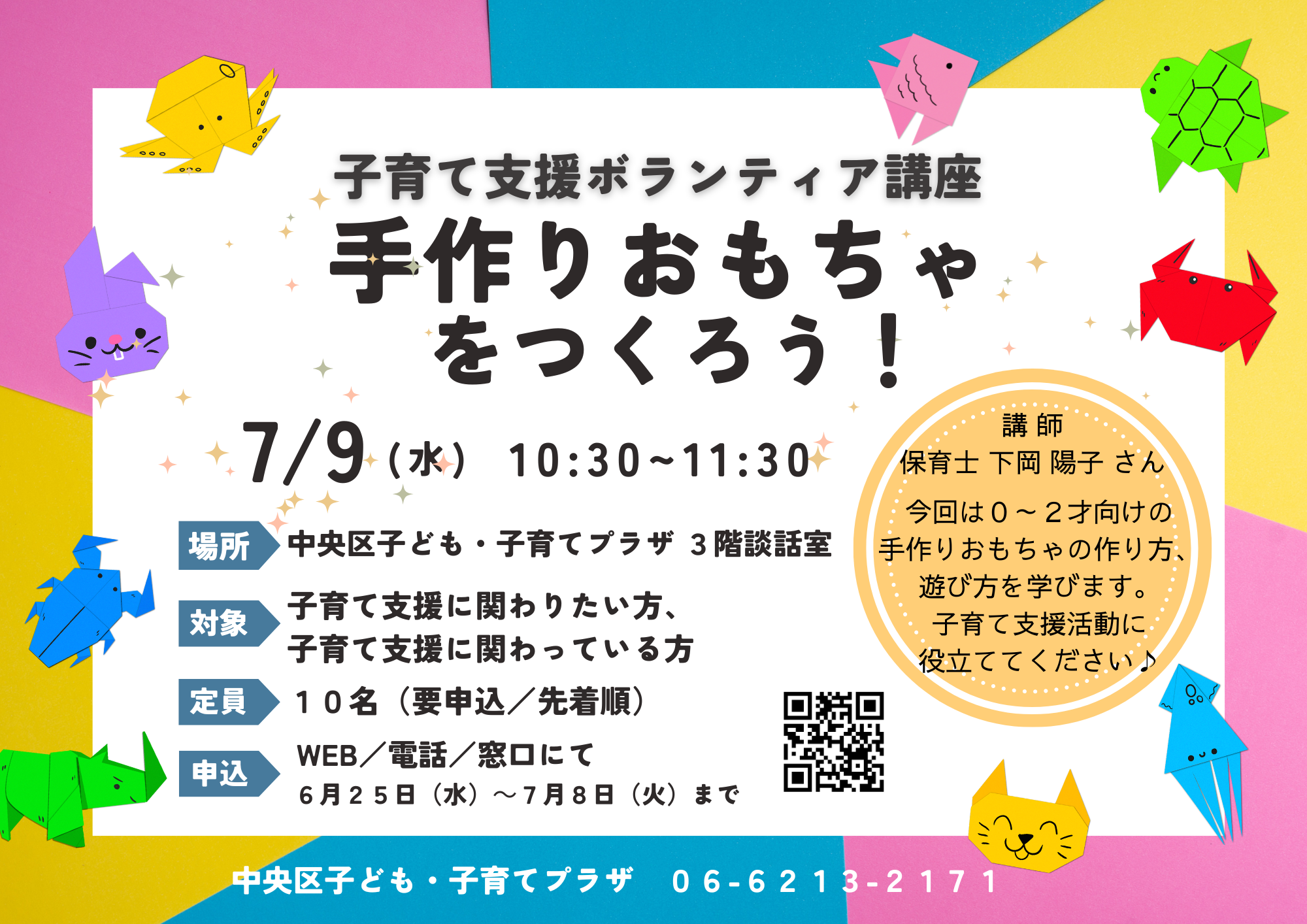 【先着】子育て支援ボランティア講座「手作りおもちゃをつくろう！」（7月）