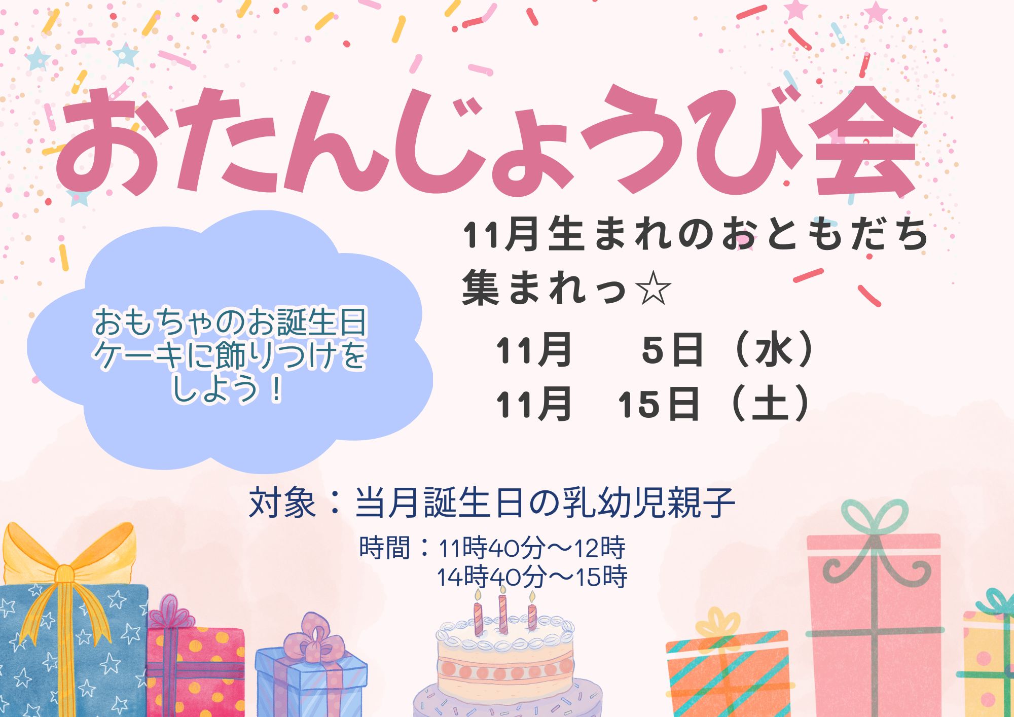 おたんじょうび会（11月生まれ②）※時間変更あり