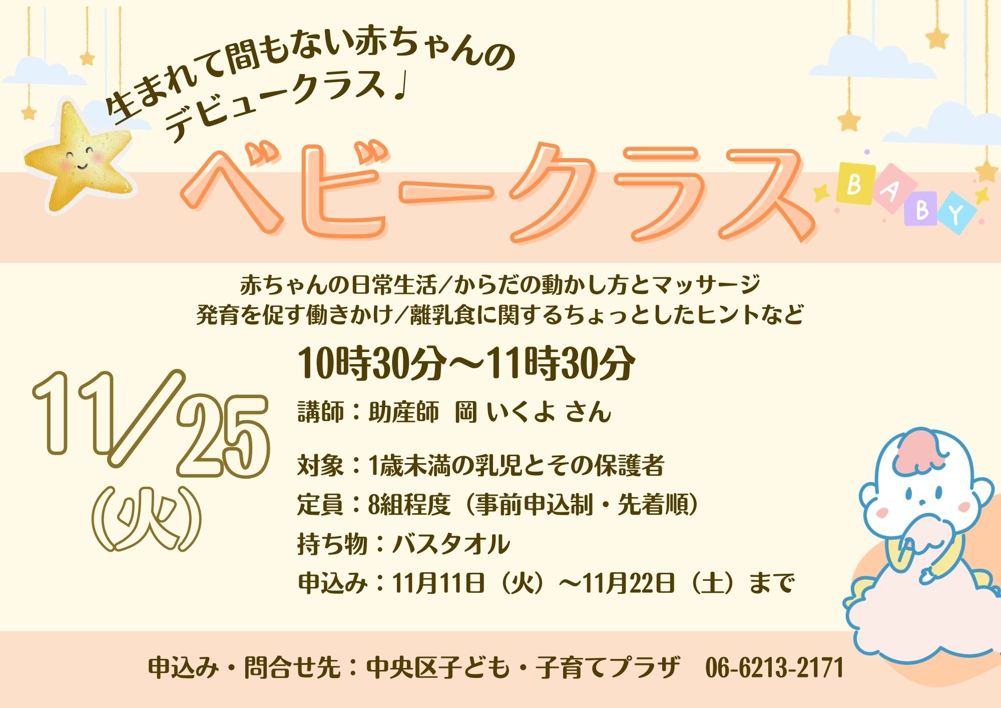 【先着】ベビークラス（11月）