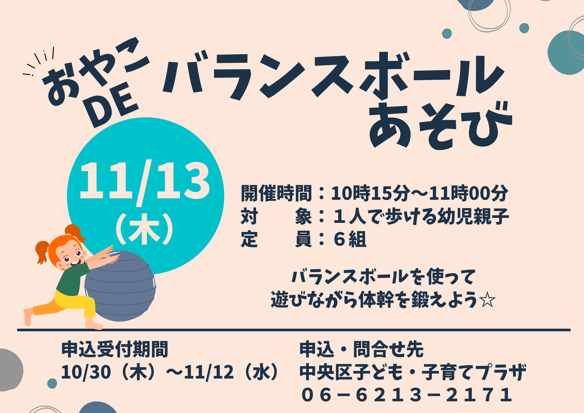 【先着】親子deバランスボール遊び（11月）