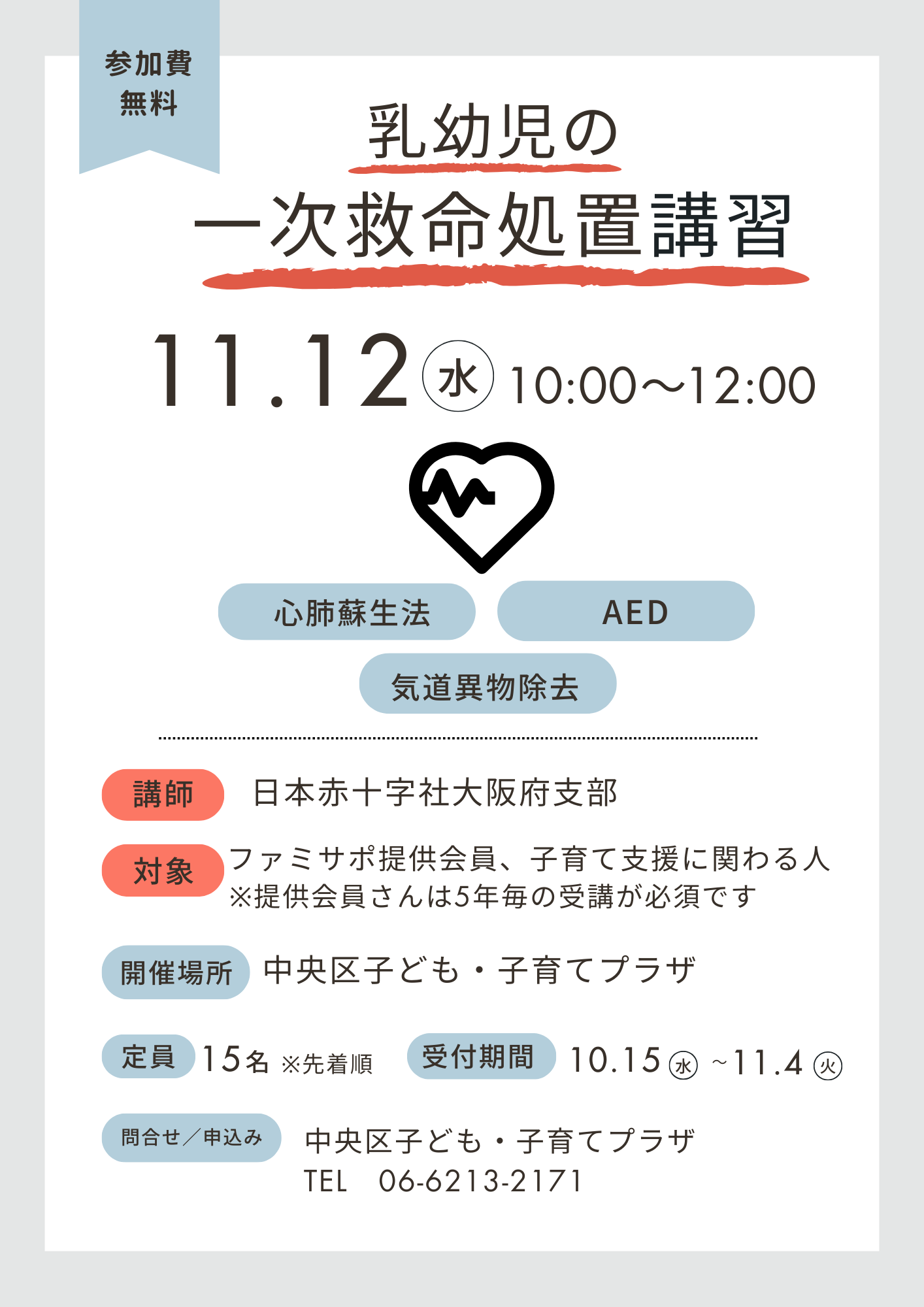 ※満席になりました【先着】乳幼児の一次救命処置講習