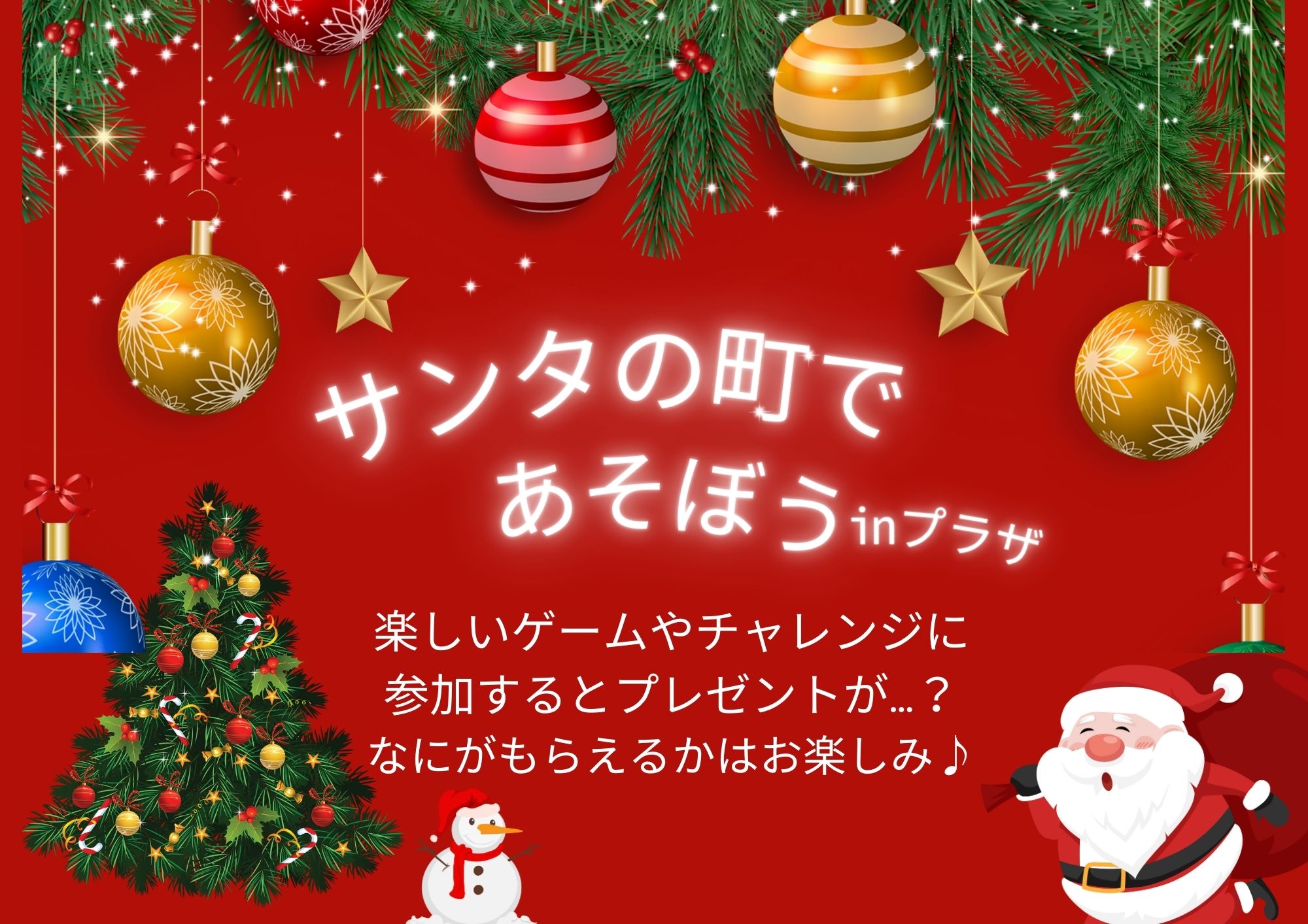 【先着】サンタの町であそぼう㏌プラザ☆