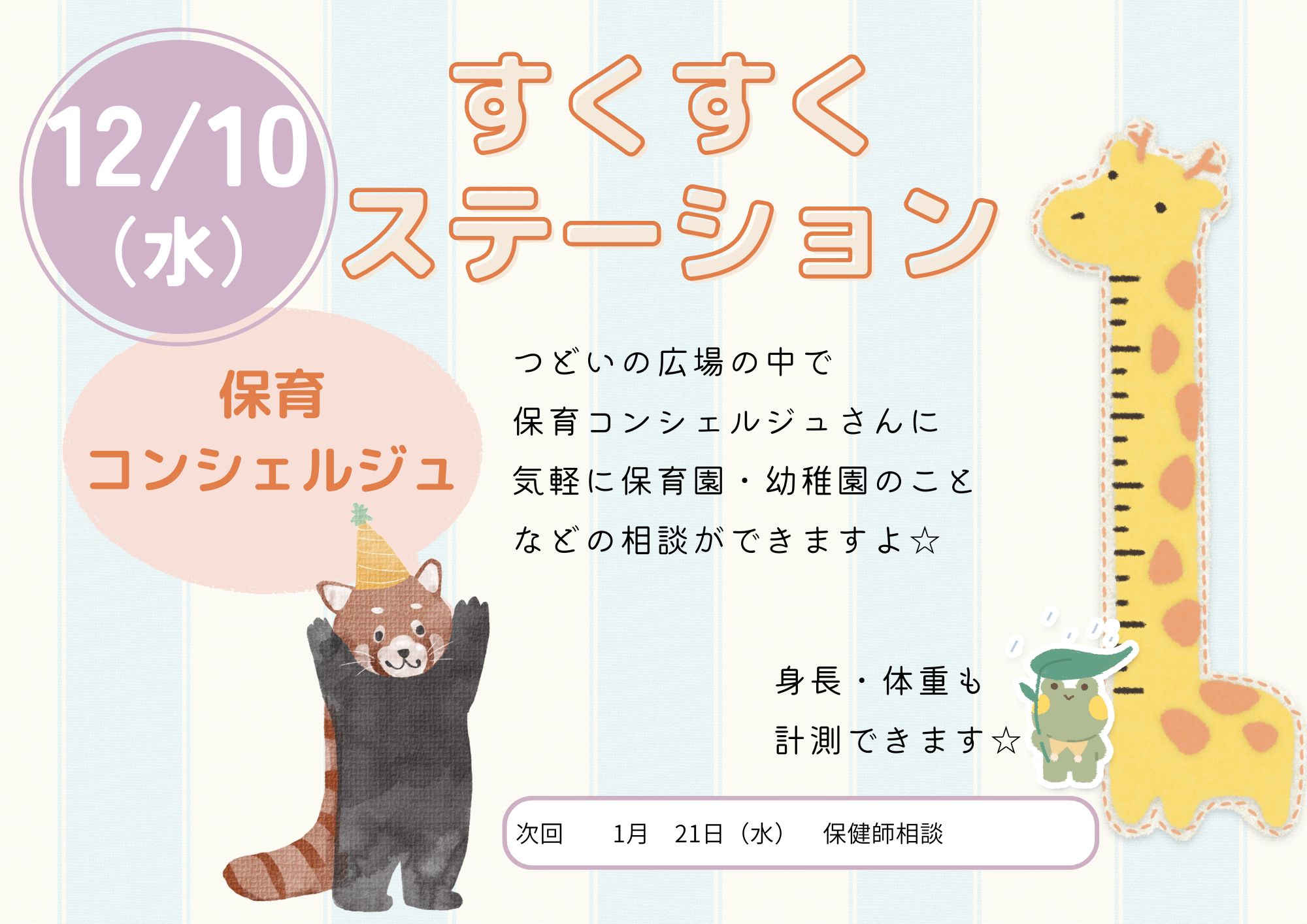 すくすくステーション（保育コンシェルジュ相談：成長記録）12月