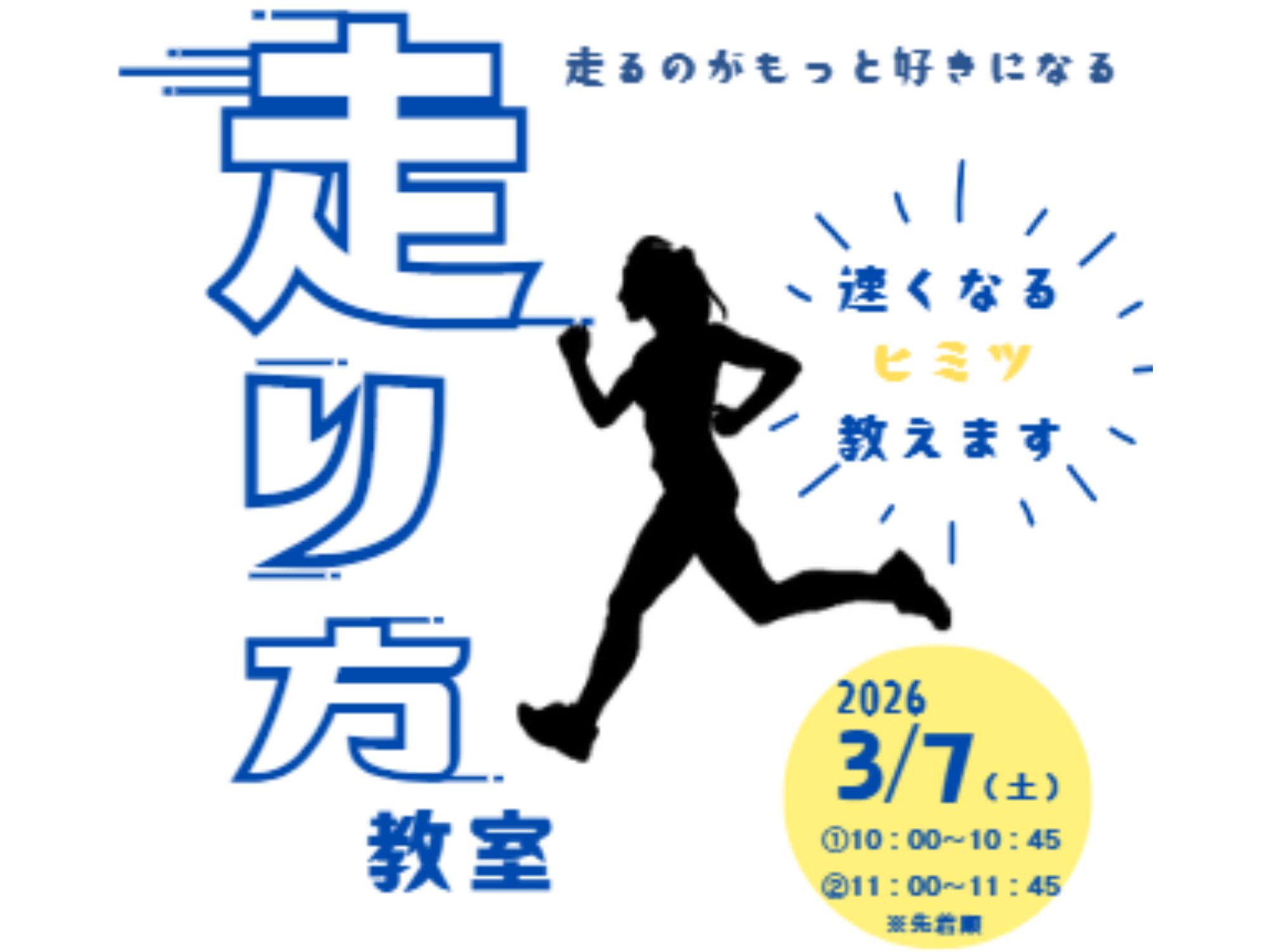 【先着】走り方教室（1部受付）