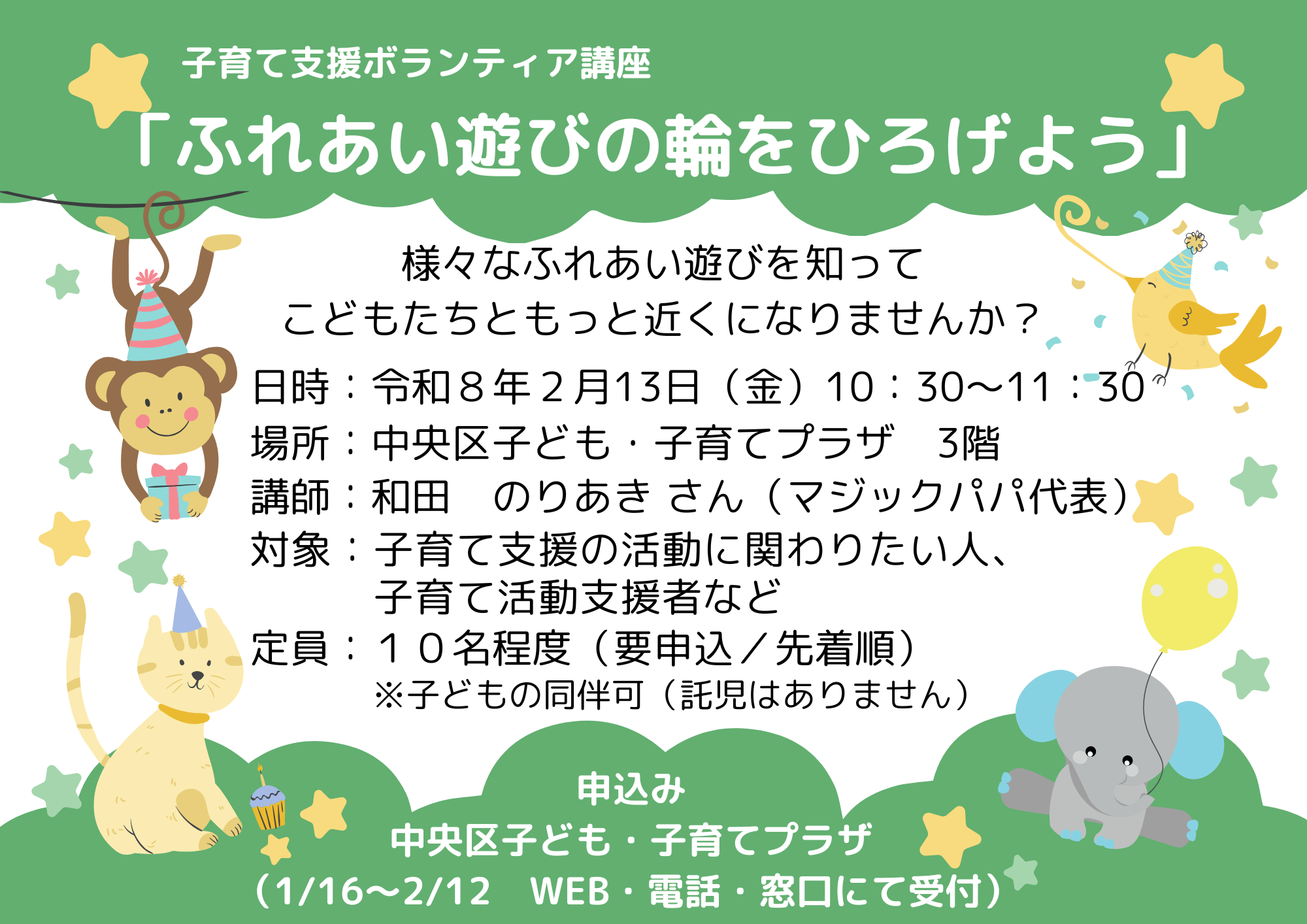 【先着】「ふれあい遊びの輪を広げよう」（２月）
