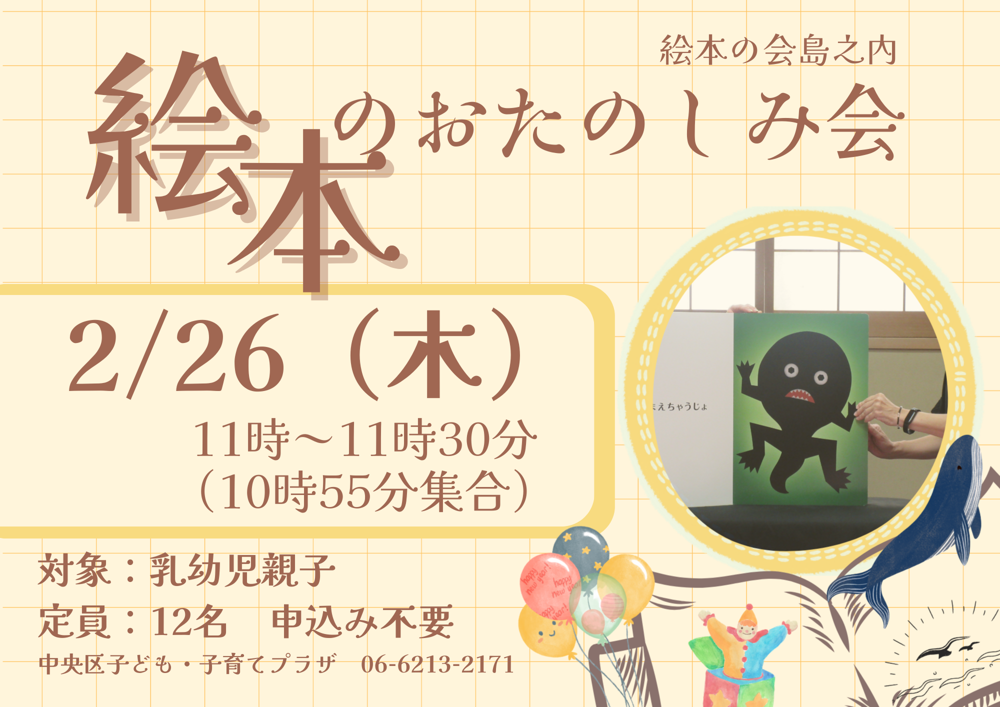 絵本のお楽しみ会（絵本の会島之内さん）（2月）