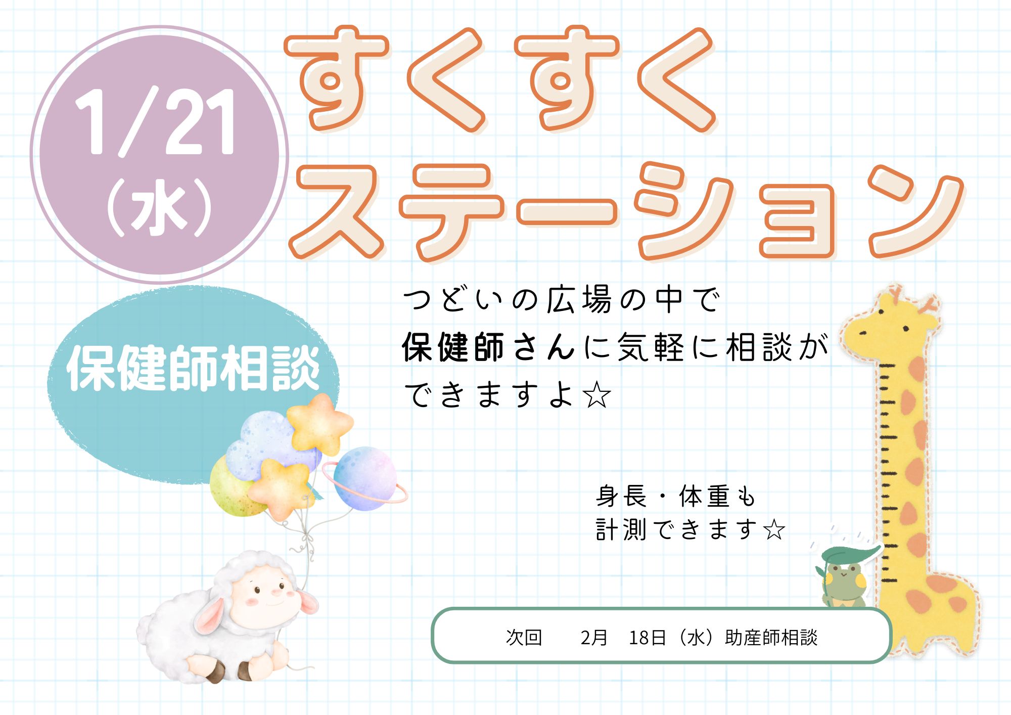 すくすくステーション（保健師相談：成長記録）1月