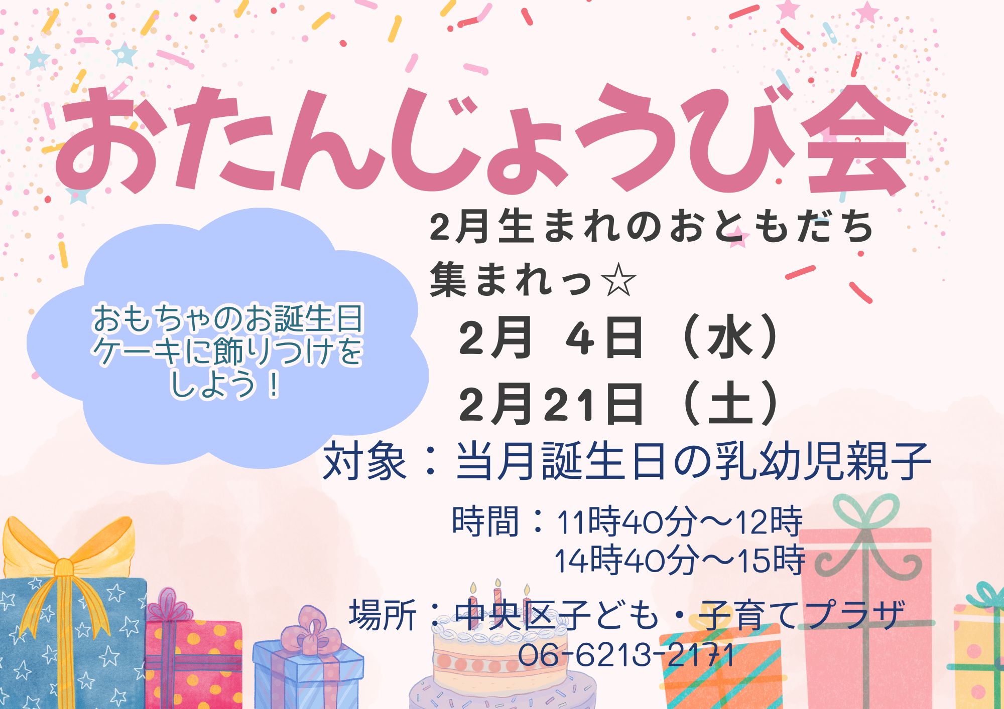おたんじょうび会（2月生まれ①）