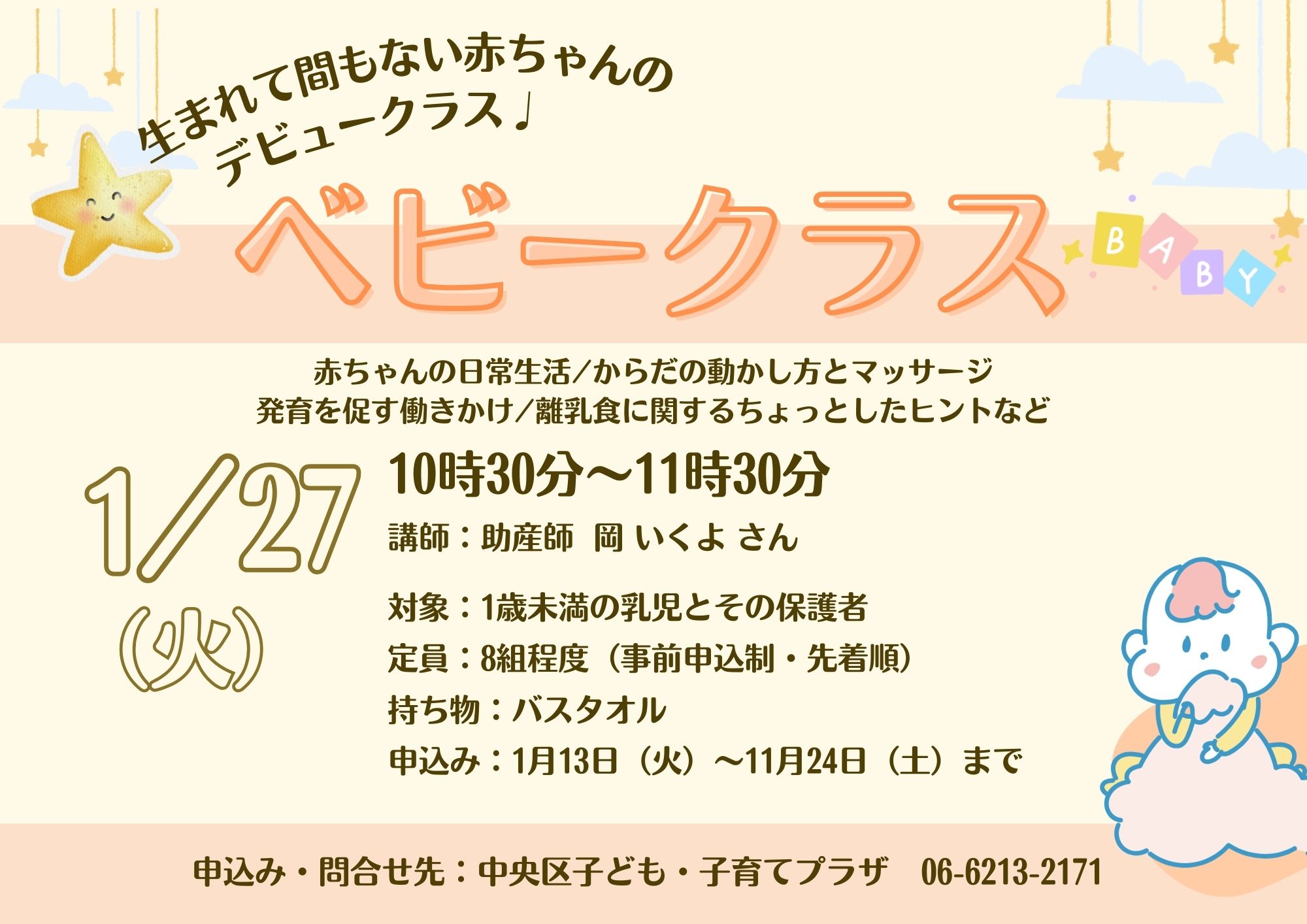 【先着】ベビークラス（1月）