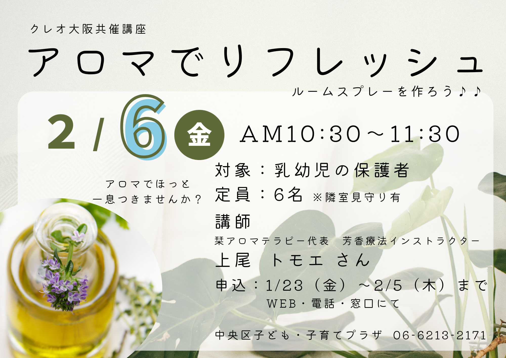 【先着】アロマでリフレッシュ ～ルームスプレーを作ろう♪～（２月）