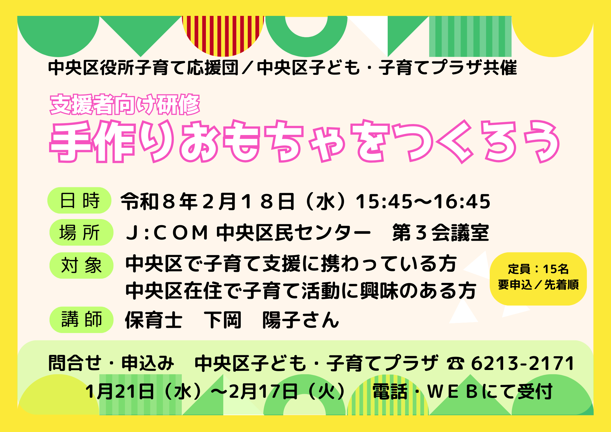 【先着】支援者向け研修「手作りおもちゃをつくろう！」（２月）