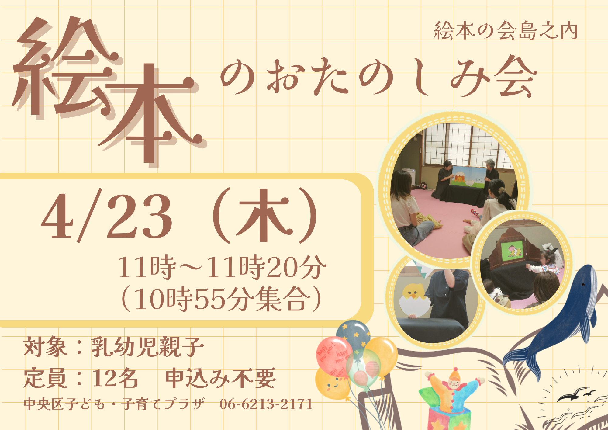 絵本のお楽しみ会（絵本の会島之内さん）（４月）