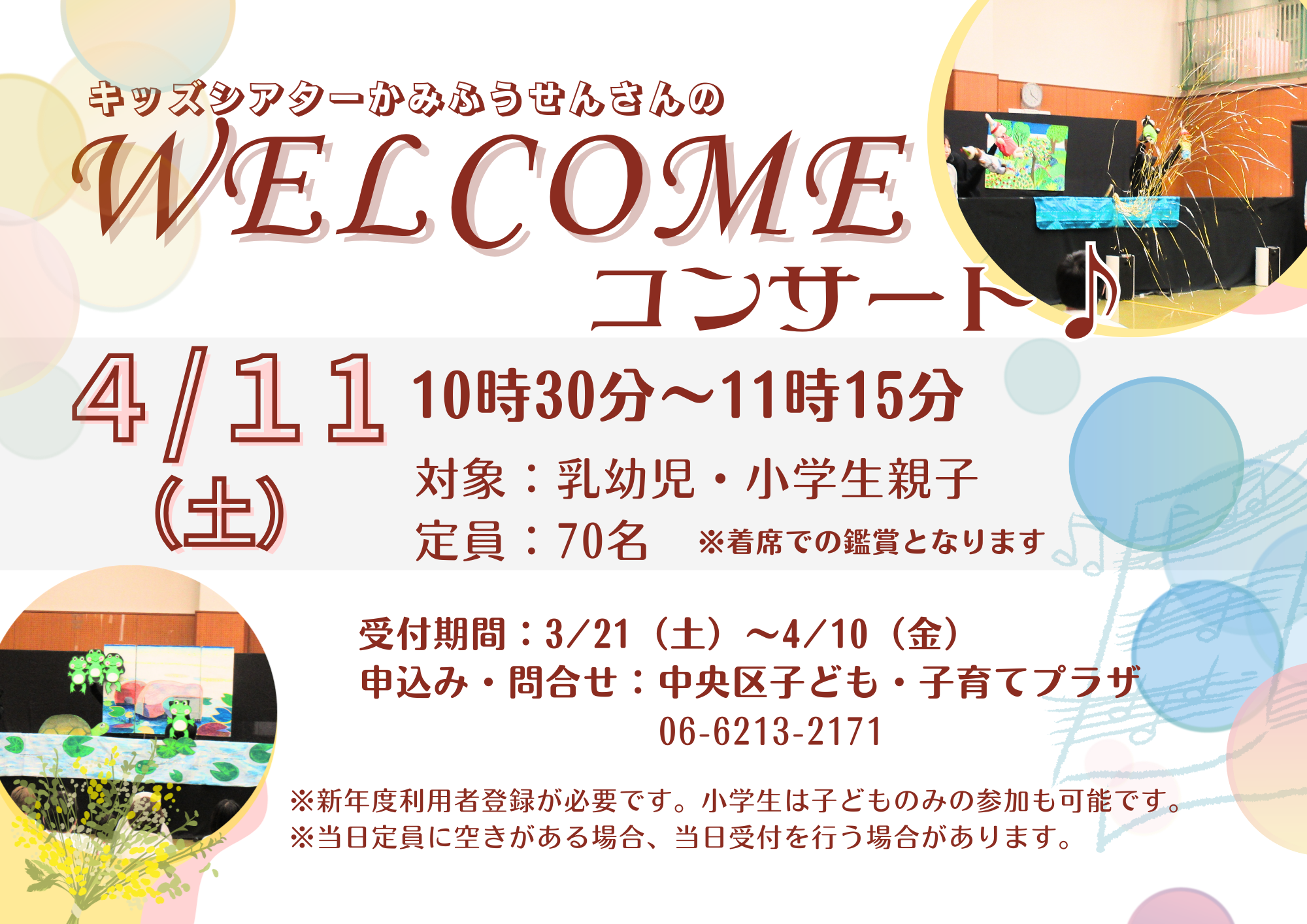 【先着】キッズシアターかみふうせんさんのWelcomeコンサート（4月）