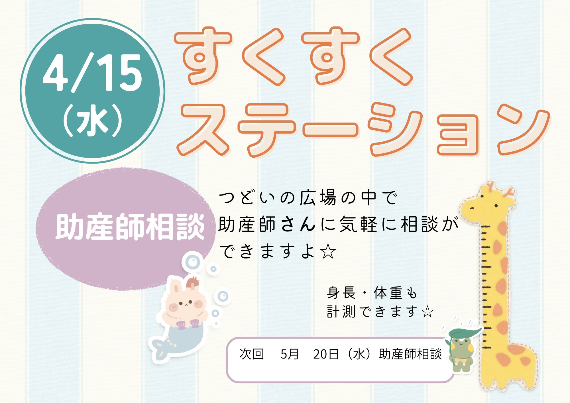 すくすくステーション（助産師相談：成長記録）4月