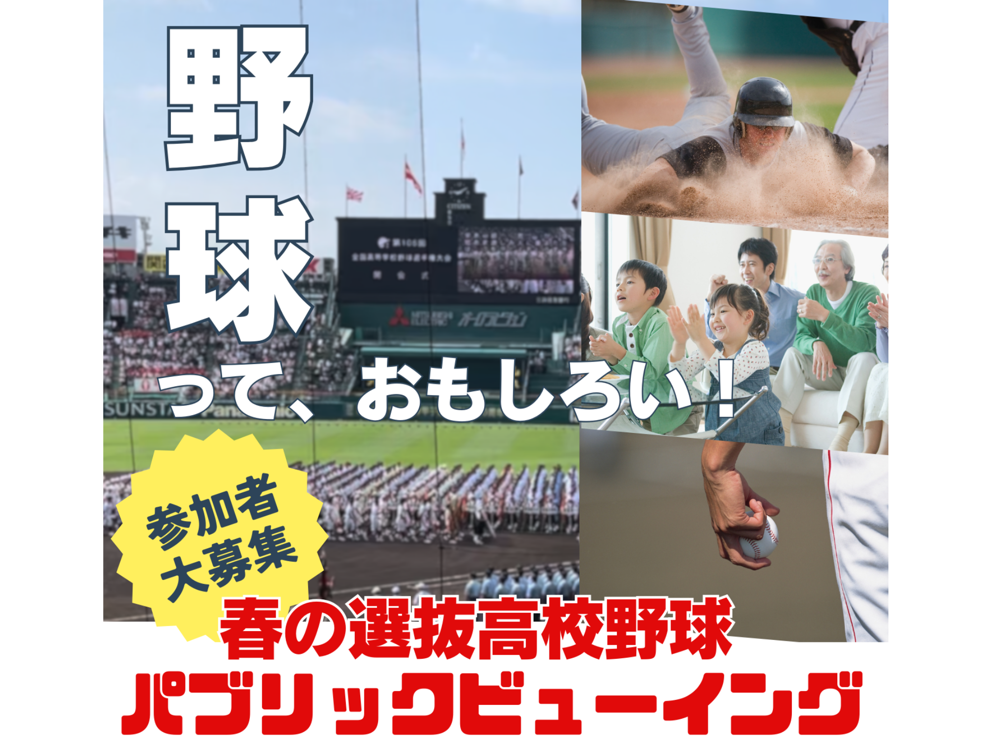 みんなで応援！～春の選抜高校野球～（3月）